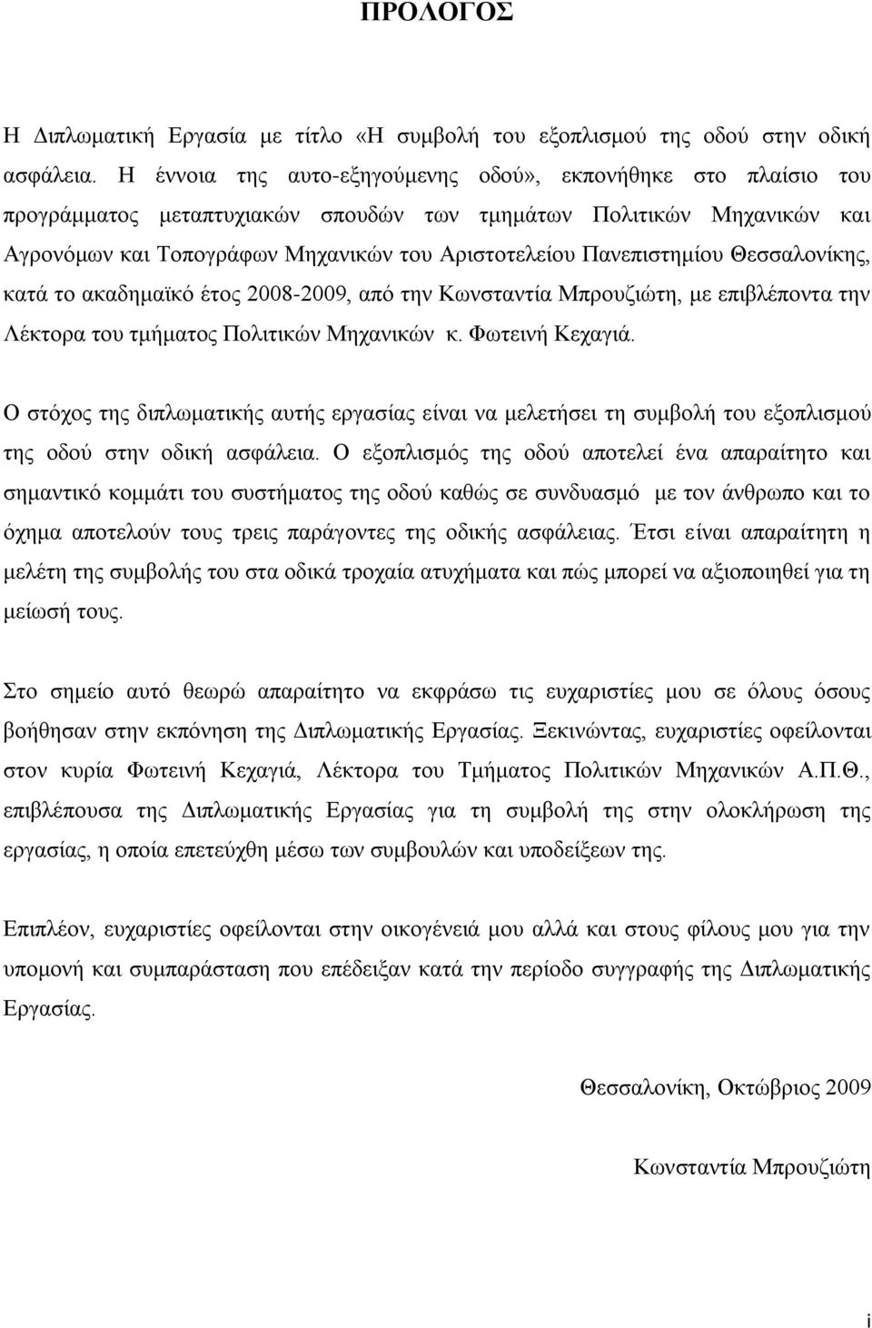 αθαδεκατθφ έηνο 2008-2009, απφ ηελ Κσλζηαληία Μπξνπδηψηε, κε επηβιέπνληα ηελ Λέθηνξα ηνπ ηκήκαηνο Πνιηηηθψλ Μεραληθψλ θ. Φσηεηλή Κεραγηά.