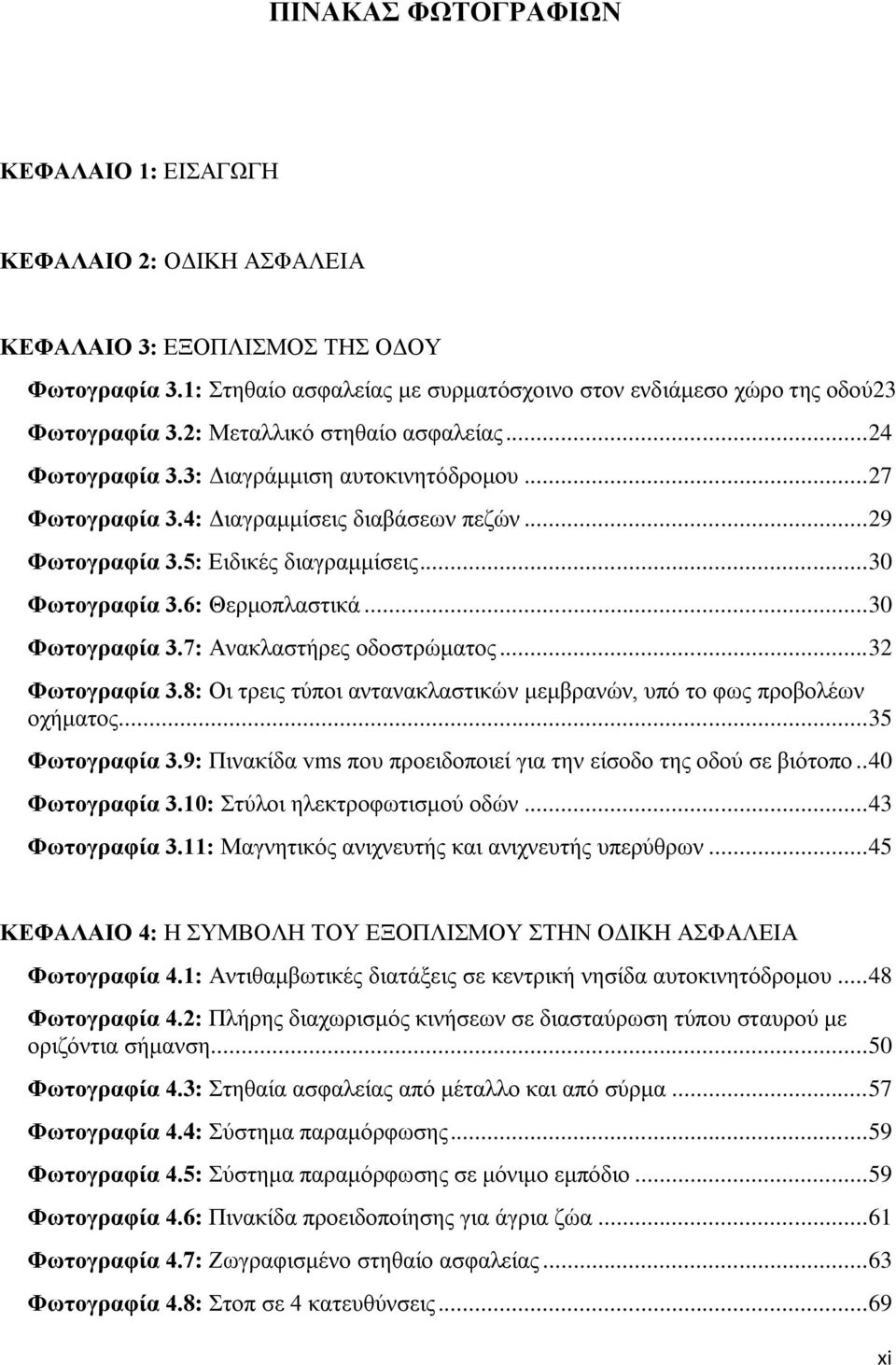 6: Θεξκνπιαζηηθά... 30 Φσηνγξαθία 3.7: Αλαθιαζηήξεο νδνζηξψκαηνο... 32 Φσηνγξαθία 3.8: Οη ηξεηο ηχπνη αληαλαθιαζηηθψλ κεκβξαλψλ, ππφ ην θσο πξνβνιέσλ νρήκαηνο... 35 Φσηνγξαθία 3.