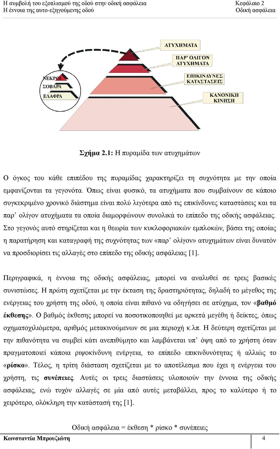 Όπσο είλαη θπζηθφ, ηα αηπρήκαηα πνπ ζπκβαίλνπλ ζε θάπνην ζπγθεθξηκέλν ρξνληθφ δηάζηεκα είλαη πνιχ ιηγφηεξα απφ ηηο επηθίλδπλεο θαηαζηάζεηο θαη ηα παξ νιίγνλ αηπρήκαηα ηα νπνία δηακνξθψλνπλ ζπλνιηθά