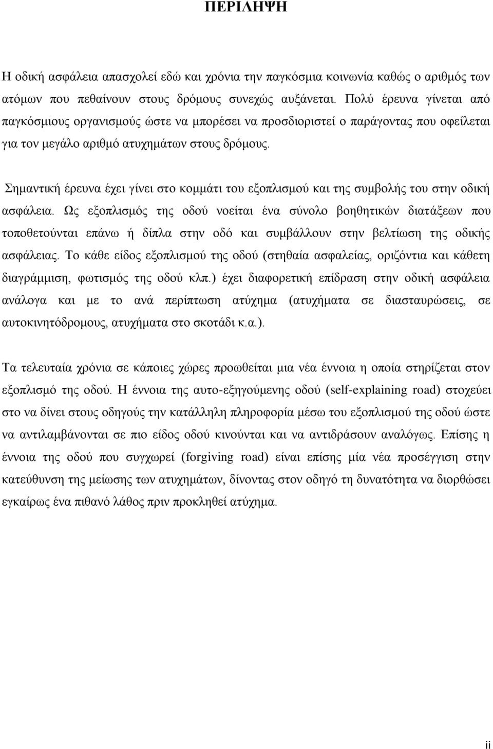 εκαληηθή έξεπλα έρεη γίλεη ζην θνκκάηη ηνπ εμνπιηζκνχ θαη ηεο ζπκβνιήο ηνπ ζηελ νδηθή αζθάιεηα.