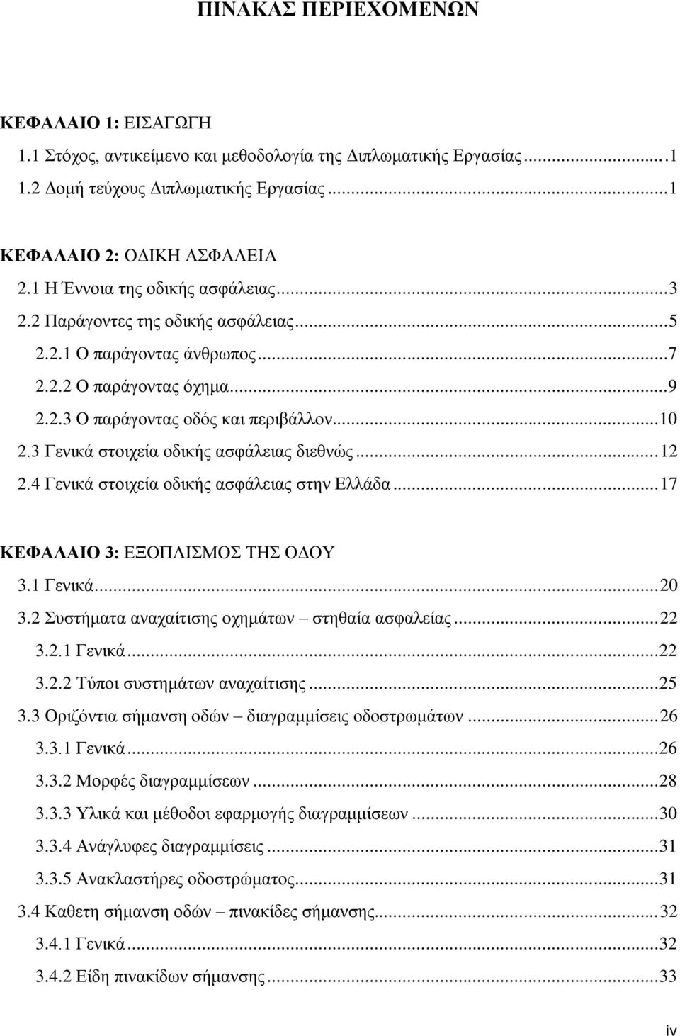 3 Γεληθά ζηνηρεία νδηθήο αζθάιεηαο δηεζλψο... 12 2.4 Γεληθά ζηνηρεία νδηθήο αζθάιεηαο ζηελ Διιάδα... 17 ΚΔΦΑΛΑΗΟ 3: ΔΞΟΠΛΗΜΟ ΣΖ ΟΓΟΤ 3.1 Γεληθά... 20 3.