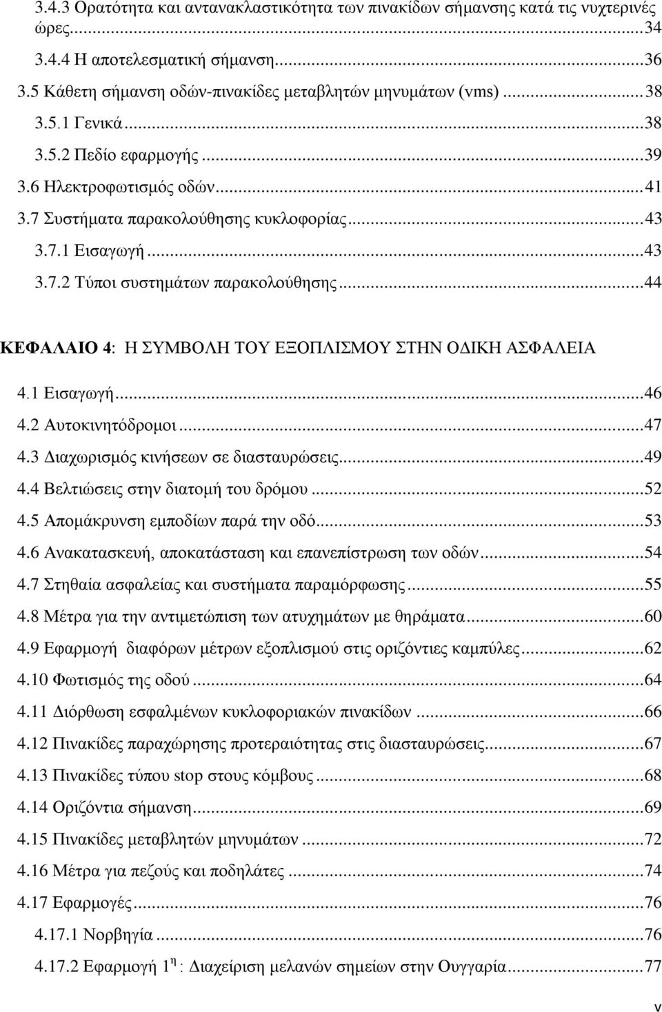 .. 44 ΚΔΦΑΛΑΗΟ 4: Ζ ΤΜΒΟΛΖ ΣΟΤ ΔΞΟΠΛΗΜΟΤ ΣΖΝ ΟΓΗΚΖ ΑΦΑΛΔΗΑ 4.1 Δηζαγσγή... 46 4.2 Απηνθηλεηφδξνκνη... 47 4.3 Γηαρσξηζκφο θηλήζεσλ ζε δηαζηαπξψζεηο... 49 4.4 Βειηηψζεηο ζηελ δηαηνκή ηνπ δξφκνπ... 52 4.