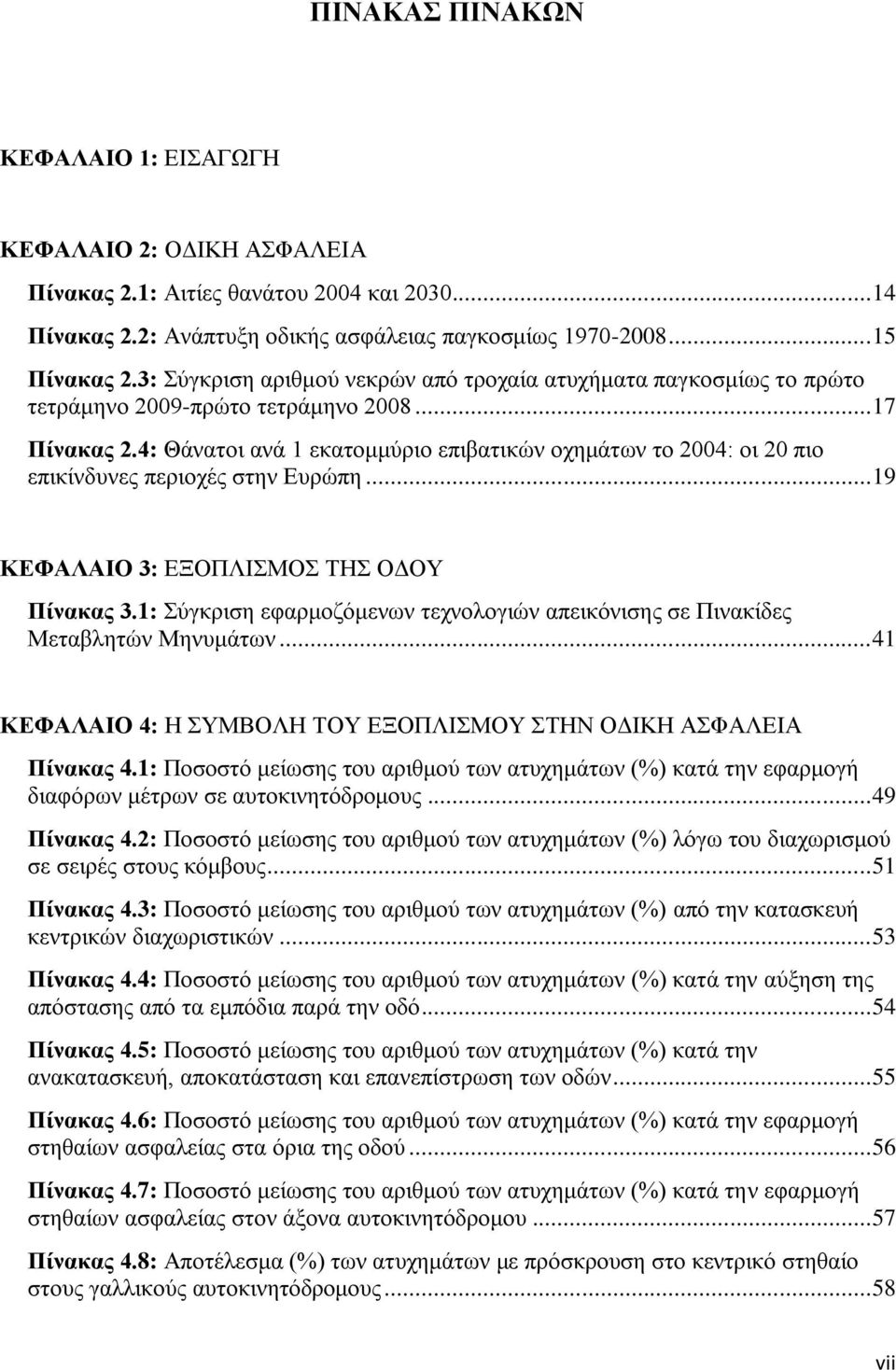 4: Θάλαηνη αλά 1 εθαηνκκχξην επηβαηηθψλ νρεκάησλ ην 2004: νη 20 πην επηθίλδπλεο πεξηνρέο ζηελ Δπξψπε... 19 ΚΔΦΑΛΑΗΟ 3: ΔΞΟΠΛΗΜΟ ΣΖ ΟΓΟΤ Πίλαθαο 3.