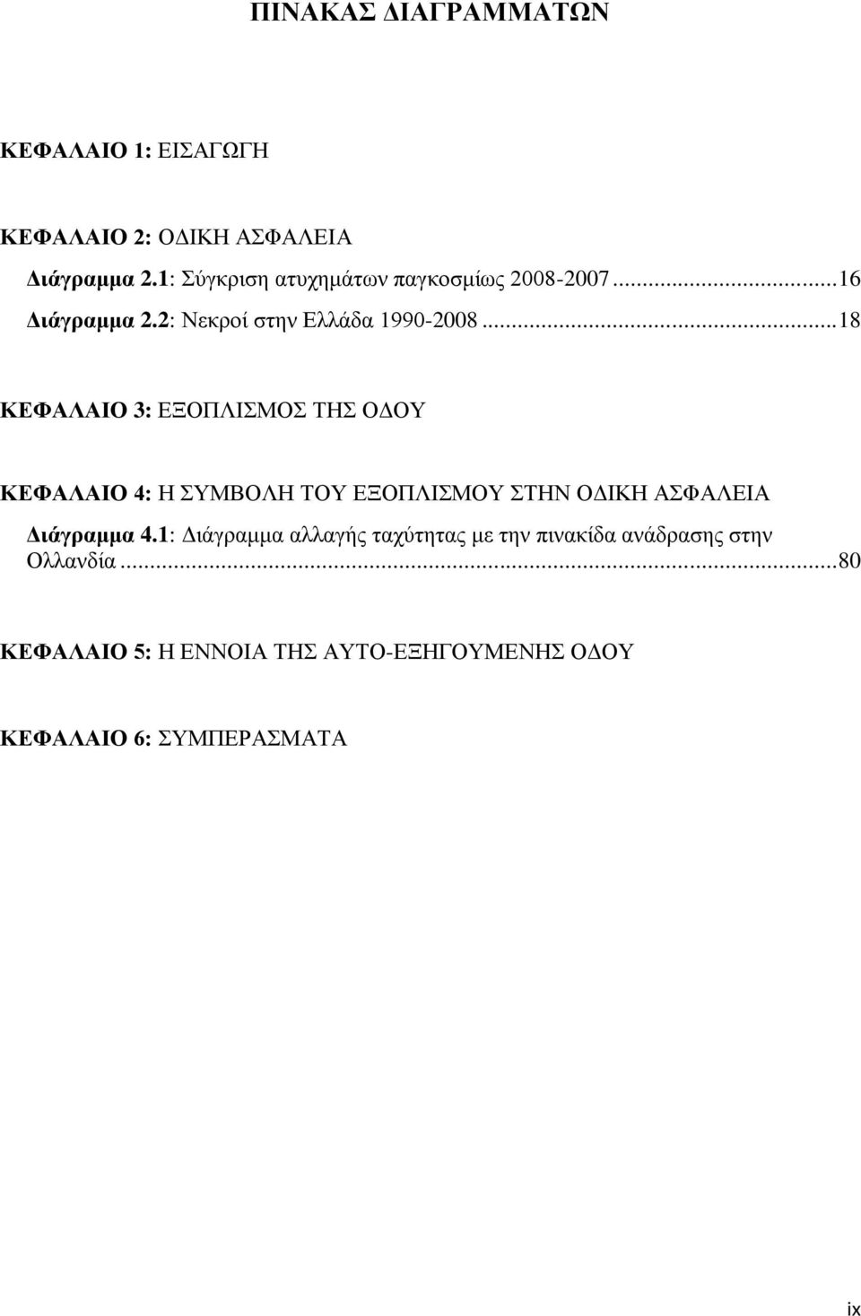 .. 18 ΚΔΦΑΛΑΗΟ 3: ΔΞΟΠΛΗΜΟ ΣΖ ΟΓΟΤ ΚΔΦΑΛΑΗΟ 4: Ζ ΤΜΒΟΛΖ ΣΟΤ ΔΞΟΠΛΗΜΟΤ ΣΖΝ ΟΓΗΚΖ ΑΦΑΛΔΗΑ Γηάγξακκα 4.