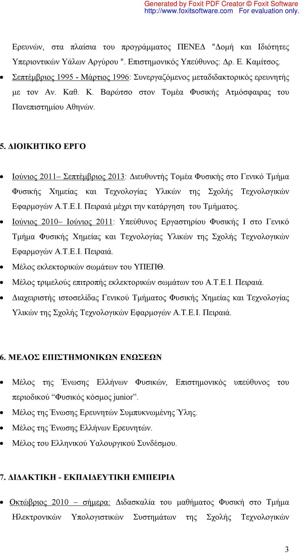 ΔΙΟΙΚΗΤΙΚΟ ΕΡΓΟ Ιούνιος 2011 Σεπτέμβριος 2013: Διευθυντής Τομέα Φυσικής στο Γενικό Τμήμα Φυσικής Χημείας και Τεχνολογίας Υλικών της Σχολής Τεχνολογικών Εφαρμογών A.Τ.Ε.Ι. Πειραιά μέχρι την κατάργηση του Τμήματος.