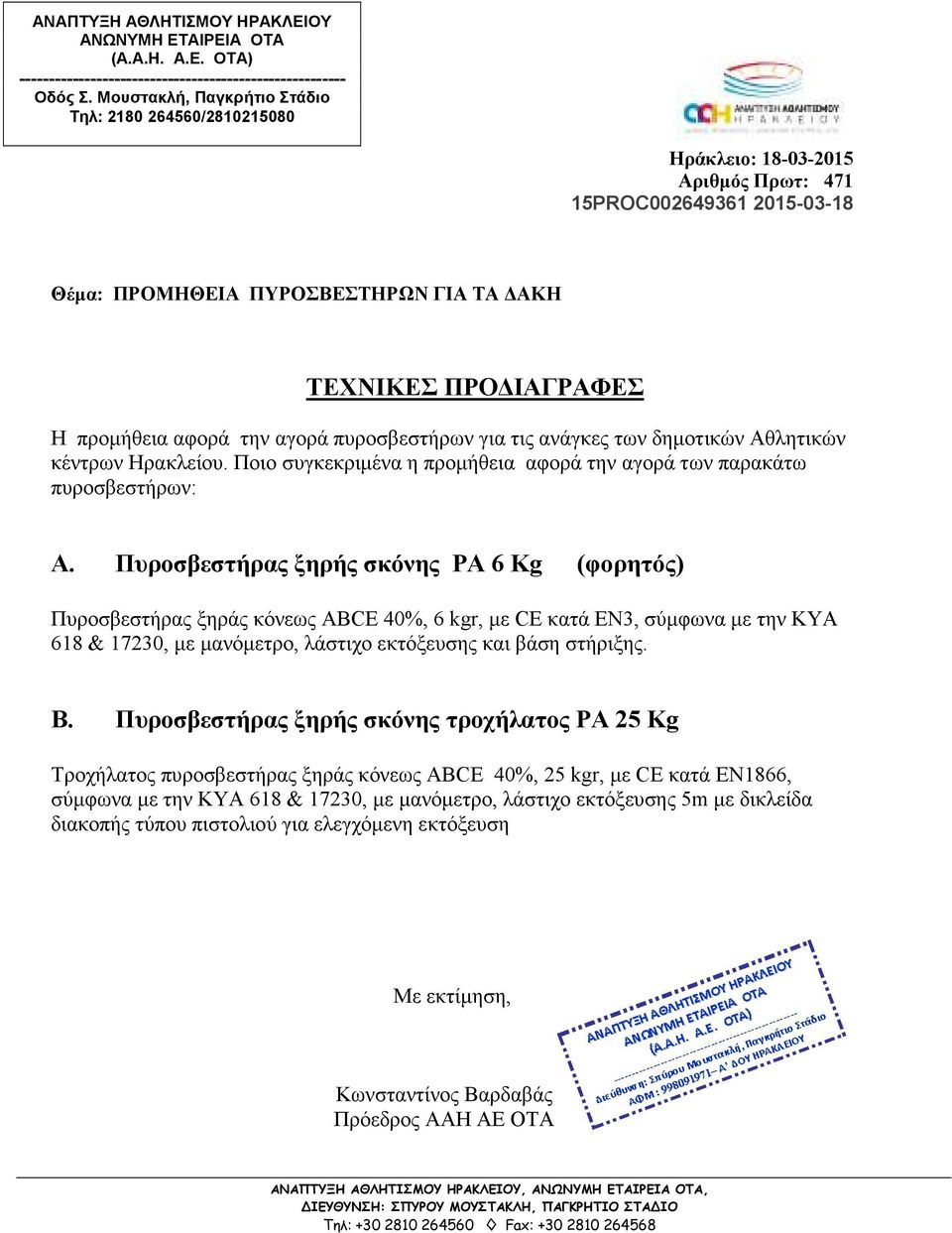 Πυροσβεστήρας ξηρής σκόνης PA 6 Κg (φορητός) Πυροσβεστήρας ξηράς κόνεως ABCE 40%, 6 kgr, µε CE κατά ΕΝ3, σύµφωνα µε την ΚΥΑ 618 & 17230, µε µανόµετρο, λάστιχο