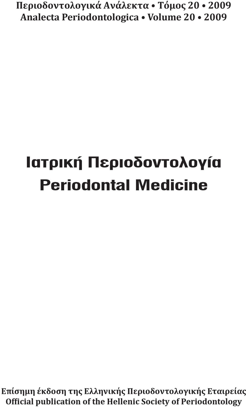 Periodontal Medicine Επίσημη έκδοση της Ελληνικής