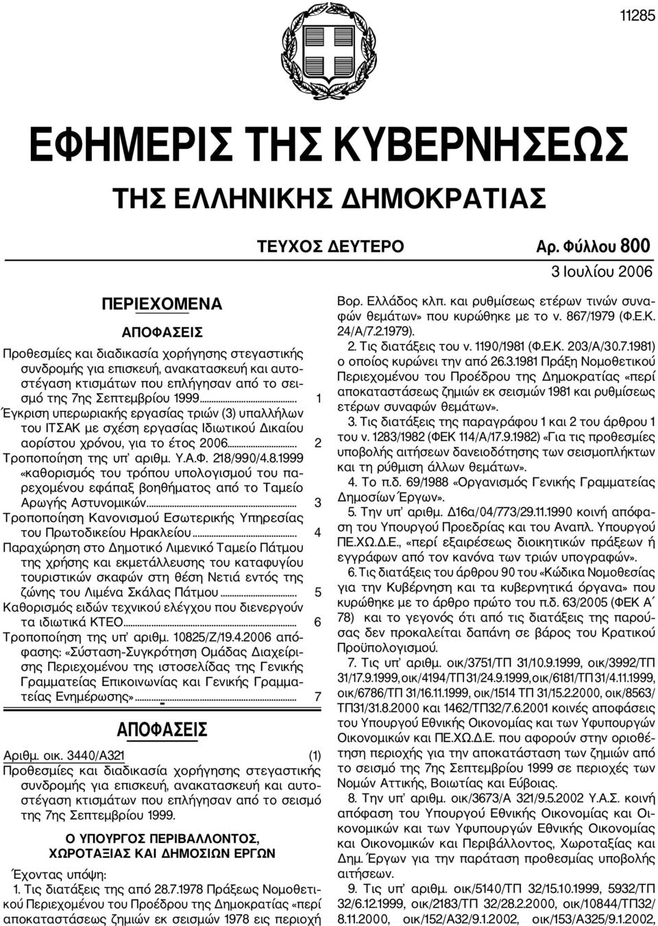 Σεπτεμβρίου 1999... 1 Έγκριση υπερωριακής εργασίας τριών (3) υπαλλήλων του ΙΤΣΑΚ με σχέση εργασίας Ιδιωτικού Δικαίου αορίστου χρόνου, για το έτος 2006... 2 Τροποποίηση της υπ αριθμ. Υ.Α.Φ. 218/990/4.