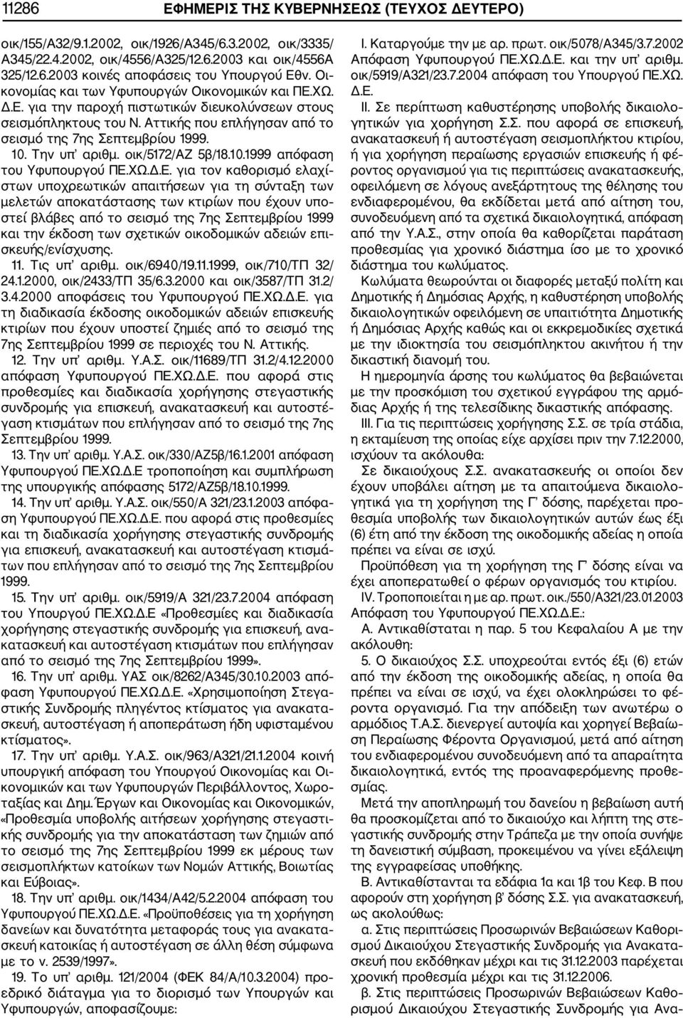 Την υπ αριθμ. οικ/5172/αζ 5β/18.10.1999 απόφαση του Υφυπουργού ΠΕ.