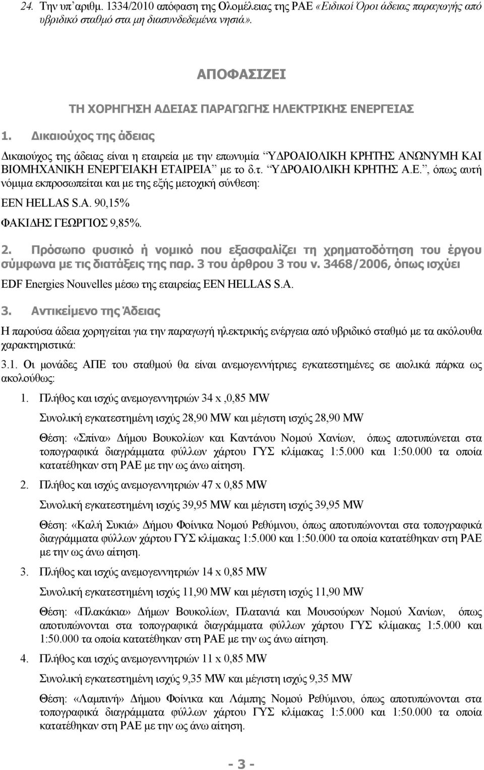 Δικαιούχος της άδειας Δικαιούχος της άδειας είναι η εταιρεία με την επωνυμία ΥΔΡΟΑΙΟΛΙΚΗ ΚΡΗΤΗΣ ΑΝΩΝΥΜΗ ΚΑΙ ΒΙΟΜΗΧΑΝΙΚΗ ΕΝ