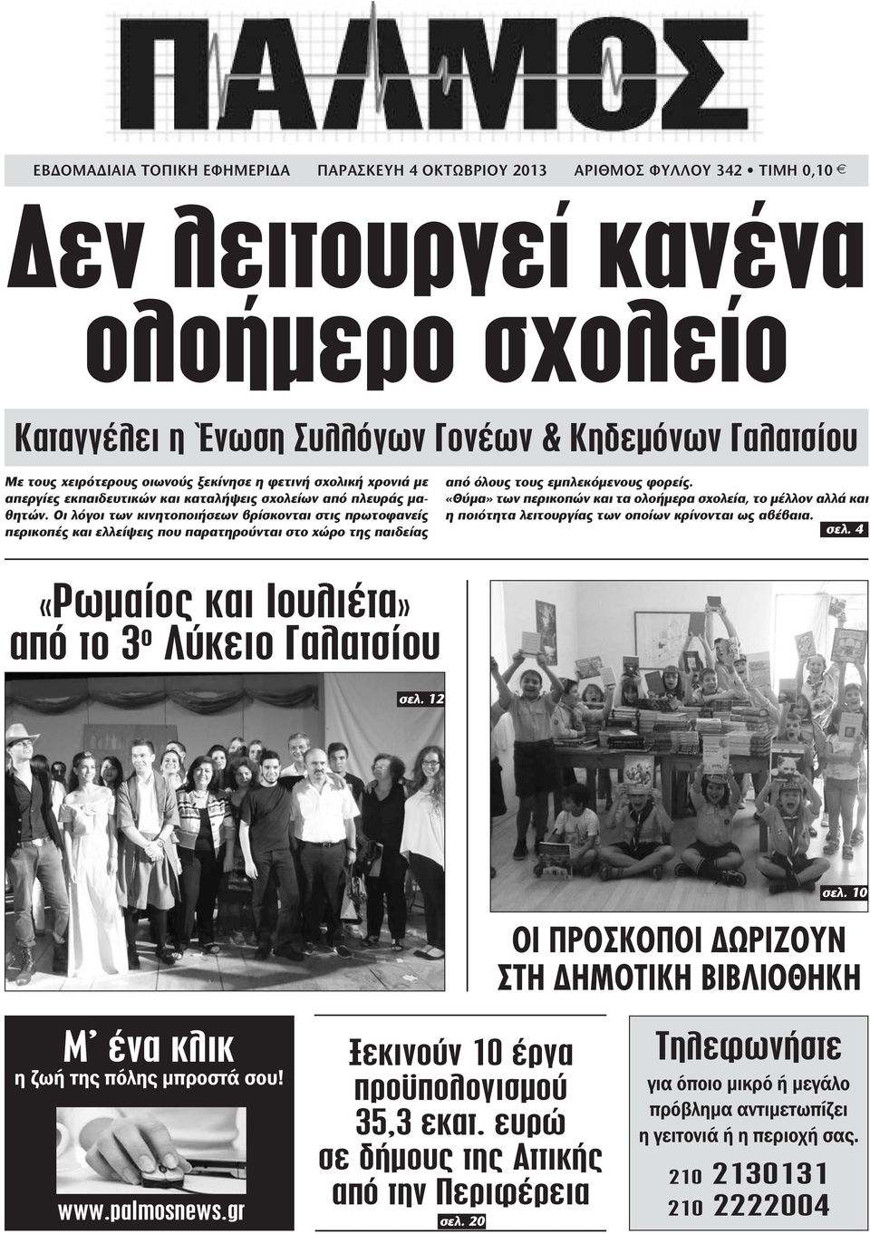 Οι λόγοι των κινητοποιήσεων βρίσκονται στις πρωτοφανείς περικοπές και ελλείψεις που παρατηρούνται στο χώρο της παιδείας από όλους τους εµπλεκόµενους φορείς.