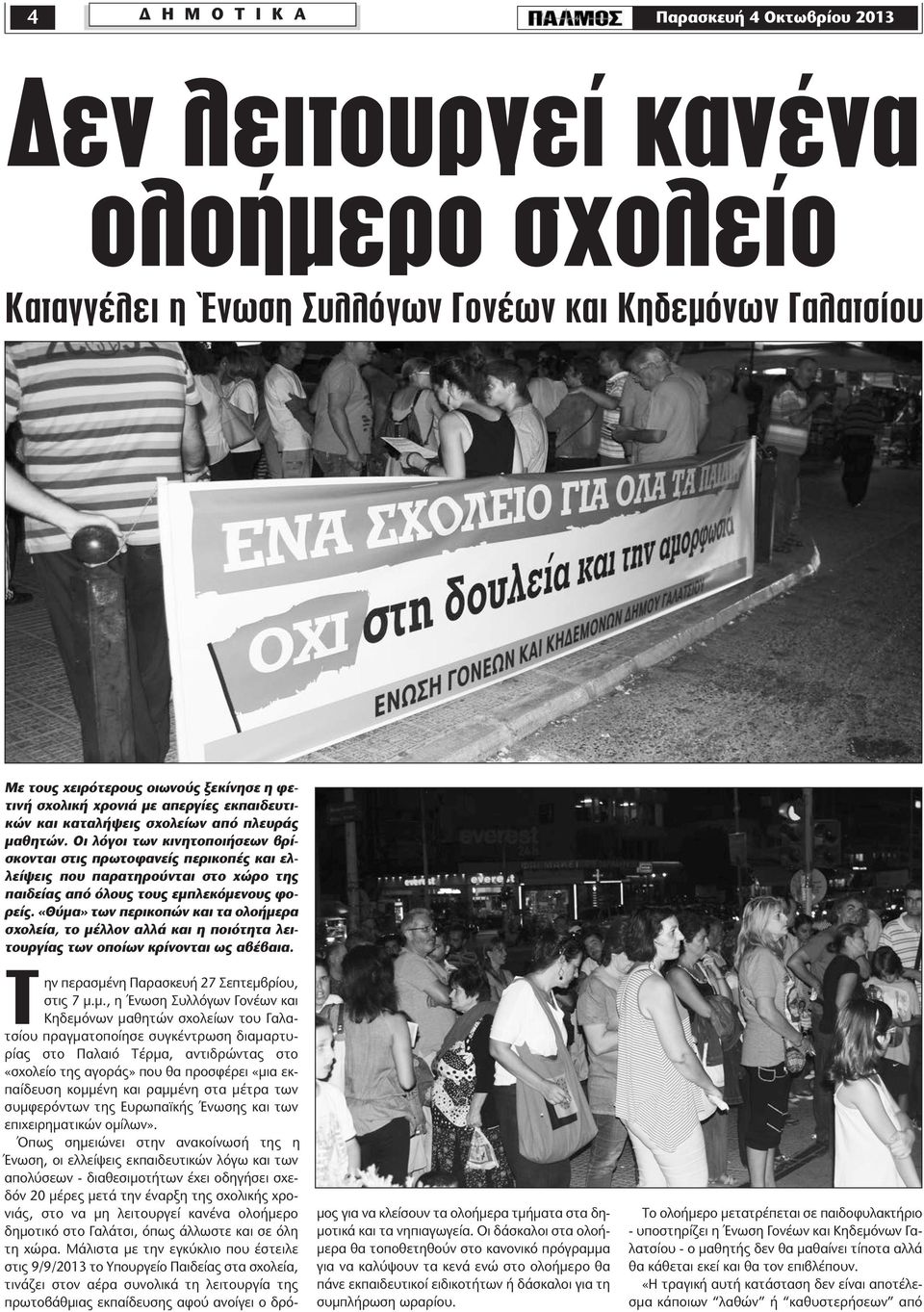 Οι λόγοι των κινητοποιήσεων βρίσκονται στις πρωτοφανείς περικοπές και ελλείψεις που παρατηρούνται στο χώρο της παιδείας από όλους τους εµπλεκόµενους φορείς.