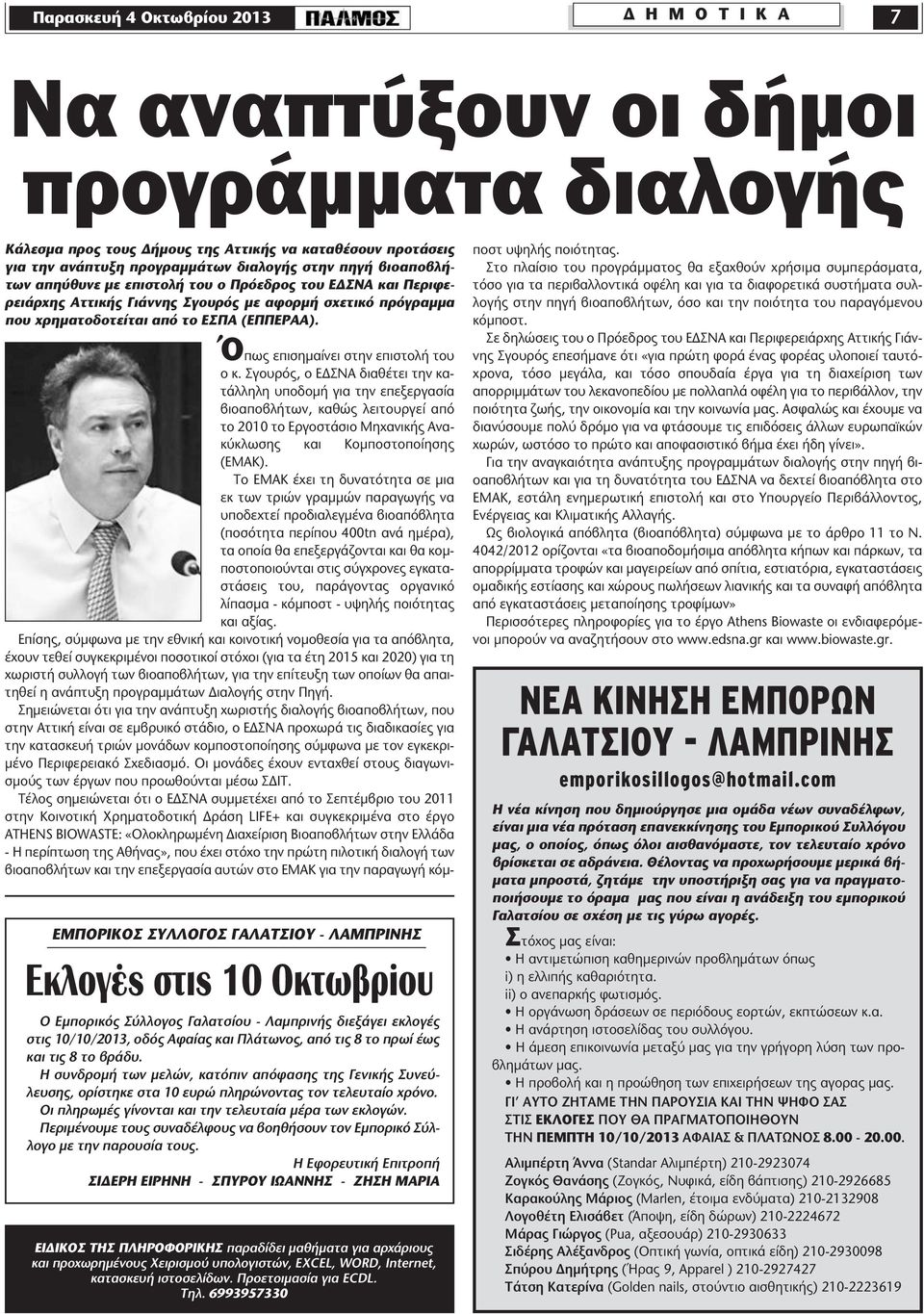 ΕΜΠΟΡΙΚΟΣ ΣΥΛΛΟΓΟΣ ΓΑΛΑΤΣΙΟΥ - ΛΑΜΠΡΙΝΗΣ Εκλογές στις 10 Οκτωβρίου Ο Εµπορικός Σύλλογος Γαλατσίου - Λαµπρινής διεξάγει εκλογές στις 10/10/2013, οδός Αφαίας και Πλάτωνος, από τις 8 το πρωί έως και τις