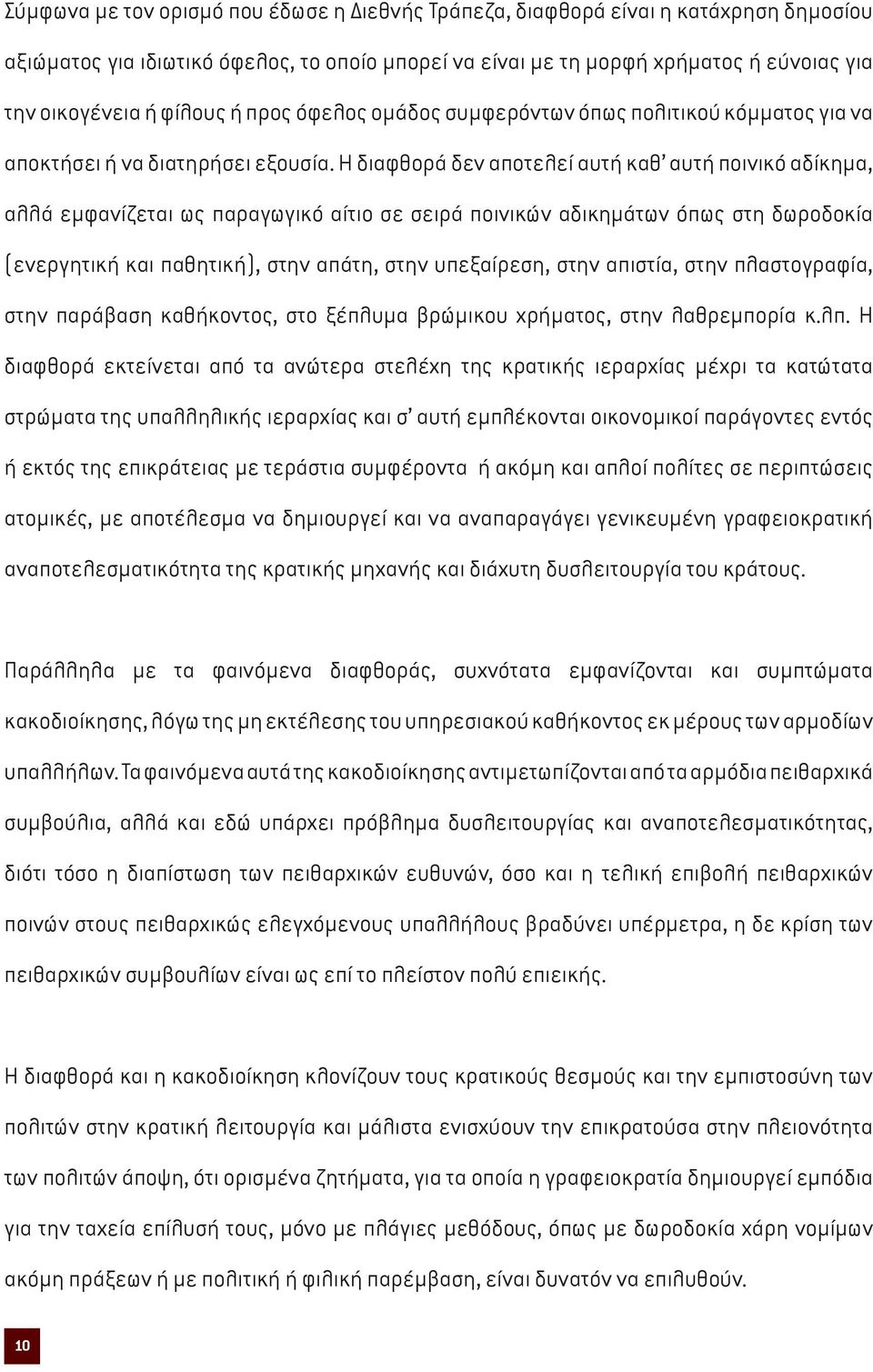 Η διαφθορά δεν αποτελεί αυτή καθ αυτή ποινικό αδίκηµα, αλλά εµφανίζεται ως παραγωγικό αίτιο σε σειρά ποινικών αδικηµάτων όπως στη δωροδοκία (ενεργητική και παθητική), στην απάτη, στην υπεξαίρεση,