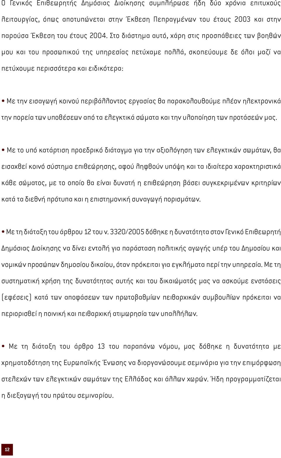 περιβάλλοντος εργασίας θα παρακολουθούµε πλέον ηλεκτρονικά την πορεία των υποθέσεων από τα ελεγκτικά σώµατα και την υλοποίηση των προτάσεών µας.