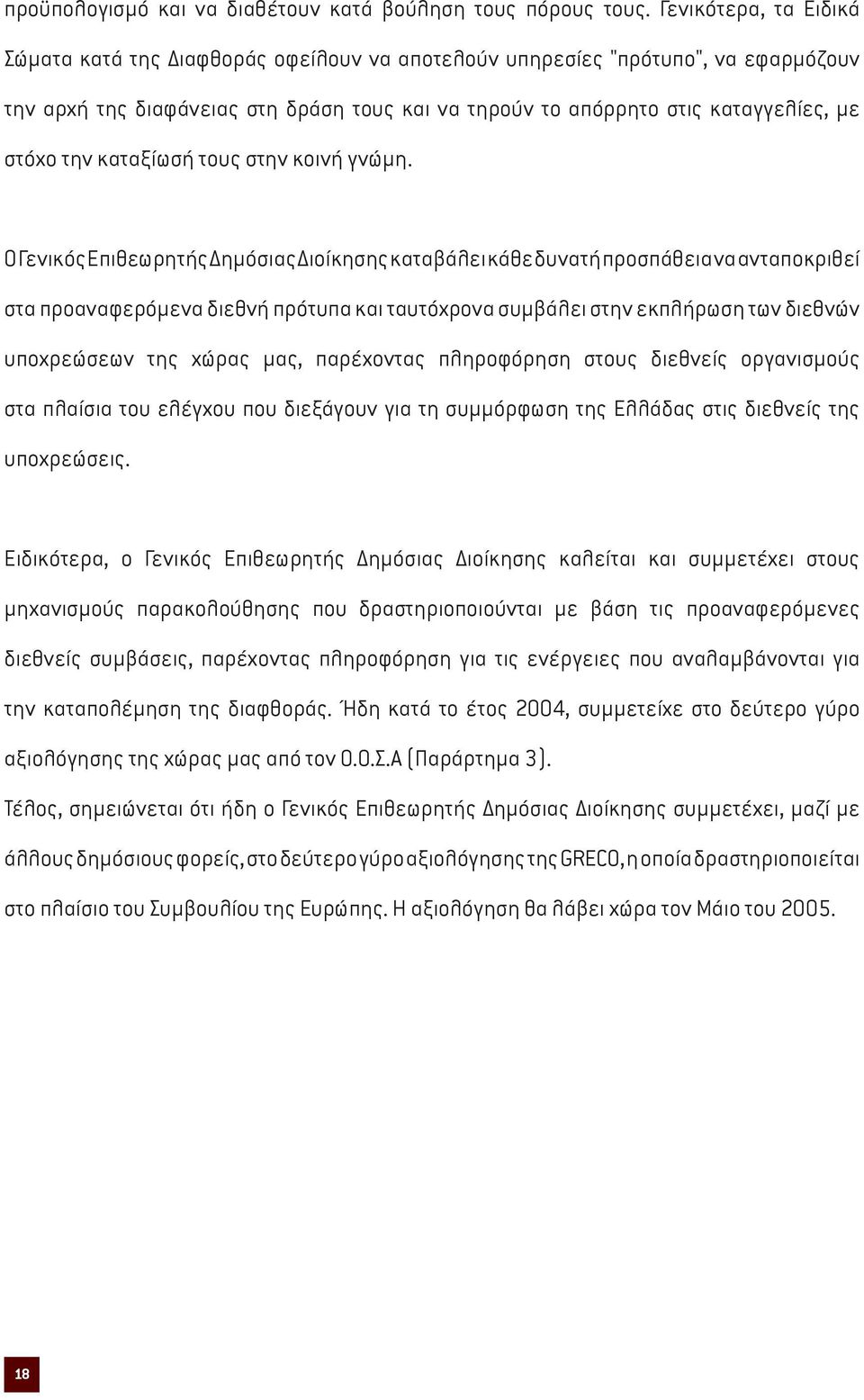 την καταξίωσή τους στην κοινή γνώµη.