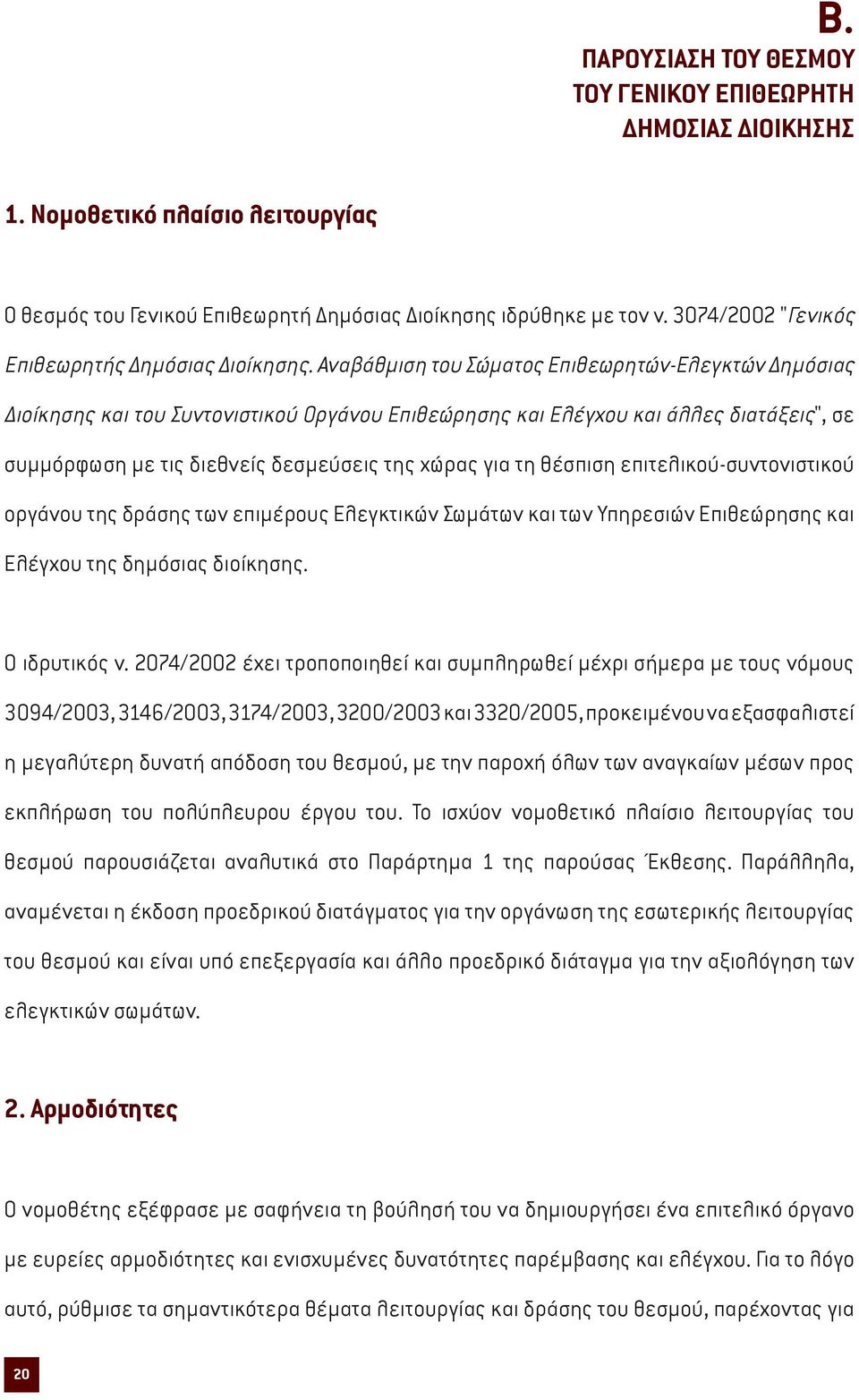 Αναβάθµιση του Σώµατος Επιθεωρητών-Ελεγκτών Δηµόσιας Διοίκησης και του Συντονιστικού Οργάνου Επιθεώρησης και Ελέγχου και άλλες διατάξεις", σε συµµόρφωση µε τις διεθνείς δεσµεύσεις της χώρας για τη