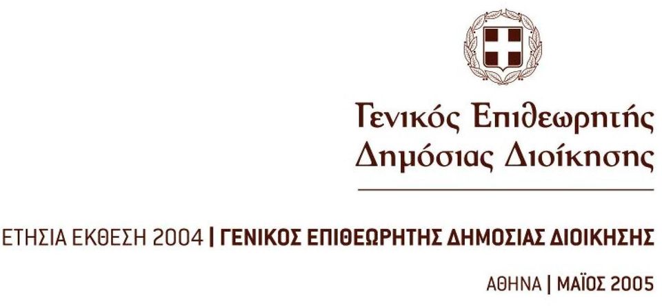 Περιβάλλον Α ΕΤΗΣΙΑ ΕΚΘΕΣΗ 2004