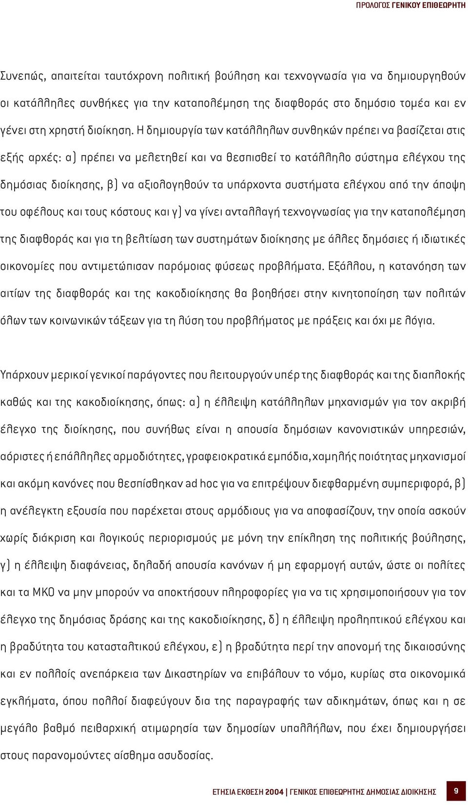 Η δηµιουργία των κατάλληλων συνθηκών πρέπει να βασίζεται στις εξής αρχές: α) πρέπει να µελετηθεί και να θεσπισθεί το κατάλληλο σύστηµα ελέγχου της δηµόσιας διοίκησης, β) να αξιολογηθούν τα υπάρχοντα