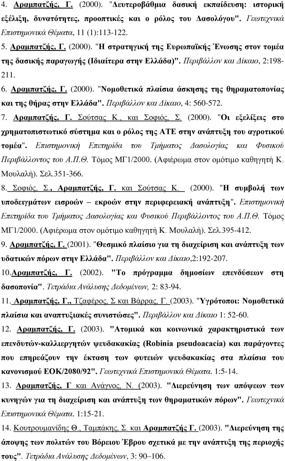 , θαη νθηόο,. (2000). "Οη εμειίμεηο ζην ρξεκαηνπηζησηηθό ζύζηεκα θαη ν ξόινο ηεο ΑΣΔ ζηελ αλάπηπμε ηνπ αγξνηηθνύ ηνκέα". Επηζηεκνληθή Επεηεξίδα ηνπ Τκήκαηνο Δαζνινγίαο θαη Φπζηθνύ Πεξηβάιινληνο ηνπ Α.