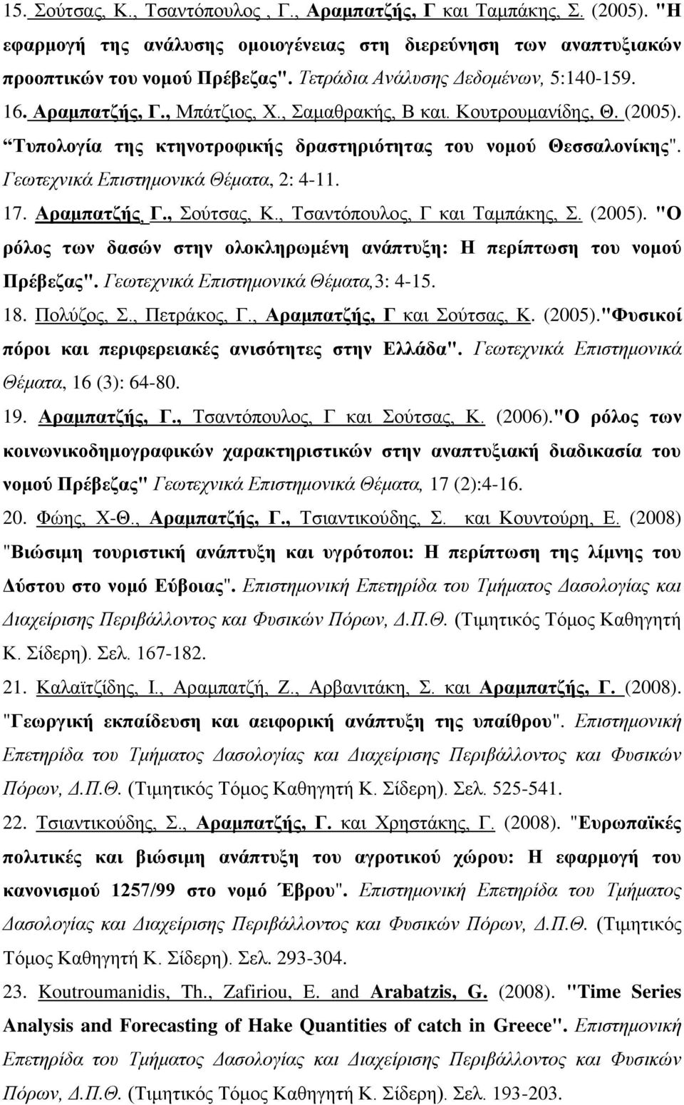 Γεωηερληθά Επηζηεκνληθά Θέκαηα, 2: 4-11. 17. Αξακπαηδήο, Γ., νύηζαο, Κ., Σζαληόπνπινο, Γ θαη Σακπάθεο,. (2005). "Ο ξόινο ησλ δαζώλ ζηελ νινθιεξσκέλε αλάπηπμε: Ζ πεξίπησζε ηνπ λνκνύ Πξέβεδαο".