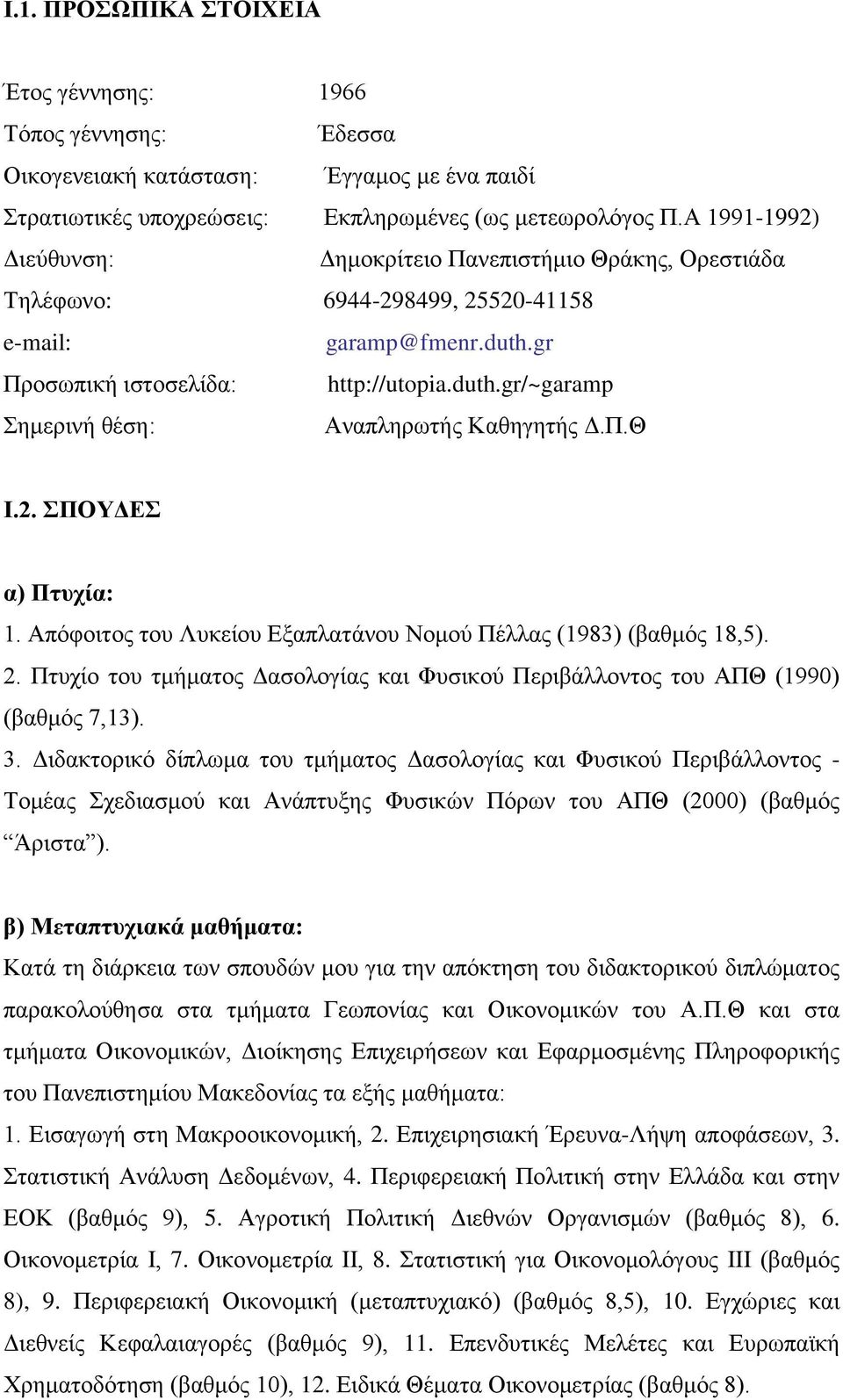 Π.Θ Η.2. ΠΟΤΓΔ α) Πηπρία: 1. Απόθνηηνο ηνπ Λπθείνπ Δμαπιαηάλνπ Ννκνύ Πέιιαο (1983) (βαζκόο 18,5). 2. Πηπρίν ηνπ ηκήκαηνο Γαζνινγίαο θαη Φπζηθνύ Πεξηβάιινληνο ηνπ ΑΠΘ (1990) (βαζκόο 7,13). 3.