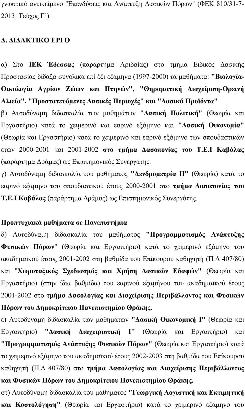 ). Γ. ΓΗΓΑΚΣΗΚΟ ΔΡΓΟ α) ην ΗΔΚ Έδεζζαο (παξάξηεκα Αξηδαίαο) ζην ηκήκα Δηδηθόο Γαζηθήο Πξνζηαζίαο δίδαμα ζπλνιηθά επί έμη εμάκελα (1997-2000) ηα καζήκαηα: "Βηνινγία- Οηθνινγία Αγξίσλ Εώσλ θαη Πηελώλ",