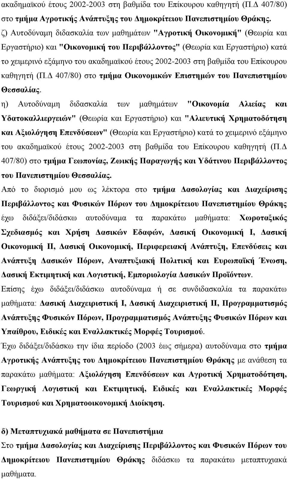 2002-2003 ζηε βαζκίδα ηνπ Δπίθνπξνπ θαζεγεηή (Π.Γ 407/80) ζην ηκήκα Οηθνλνκηθώλ Δπηζηεκώλ ηνπ Παλεπηζηεκίνπ Θεζζαιίαο.