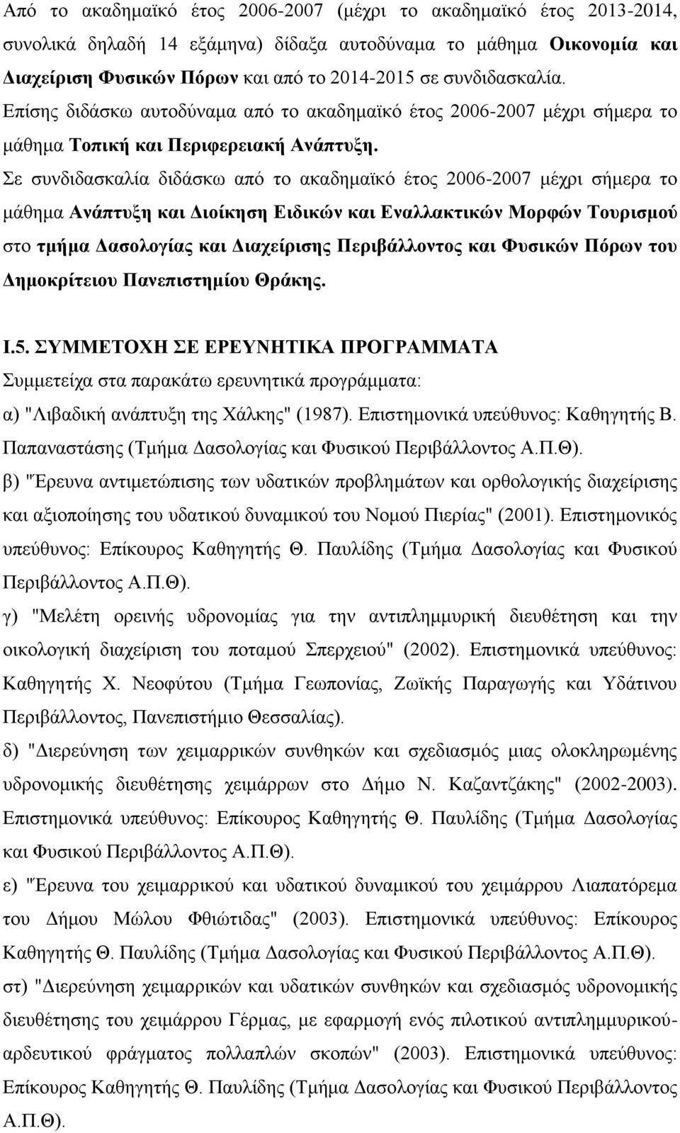 ε ζπλδηδαζθαιία δηδάζθσ από ην αθαδεκατθό έηνο 2006-2007 κέρξη ζήκεξα ην κάζεκα Αλάπηπμε θαη Γηνίθεζε Δηδηθώλ θαη Δλαιιαθηηθώλ Μνξθώλ Σνπξηζκνύ ζην ηκήκα Γαζνινγίαο θαη Γηαρείξηζεο Πεξηβάιινληνο θαη