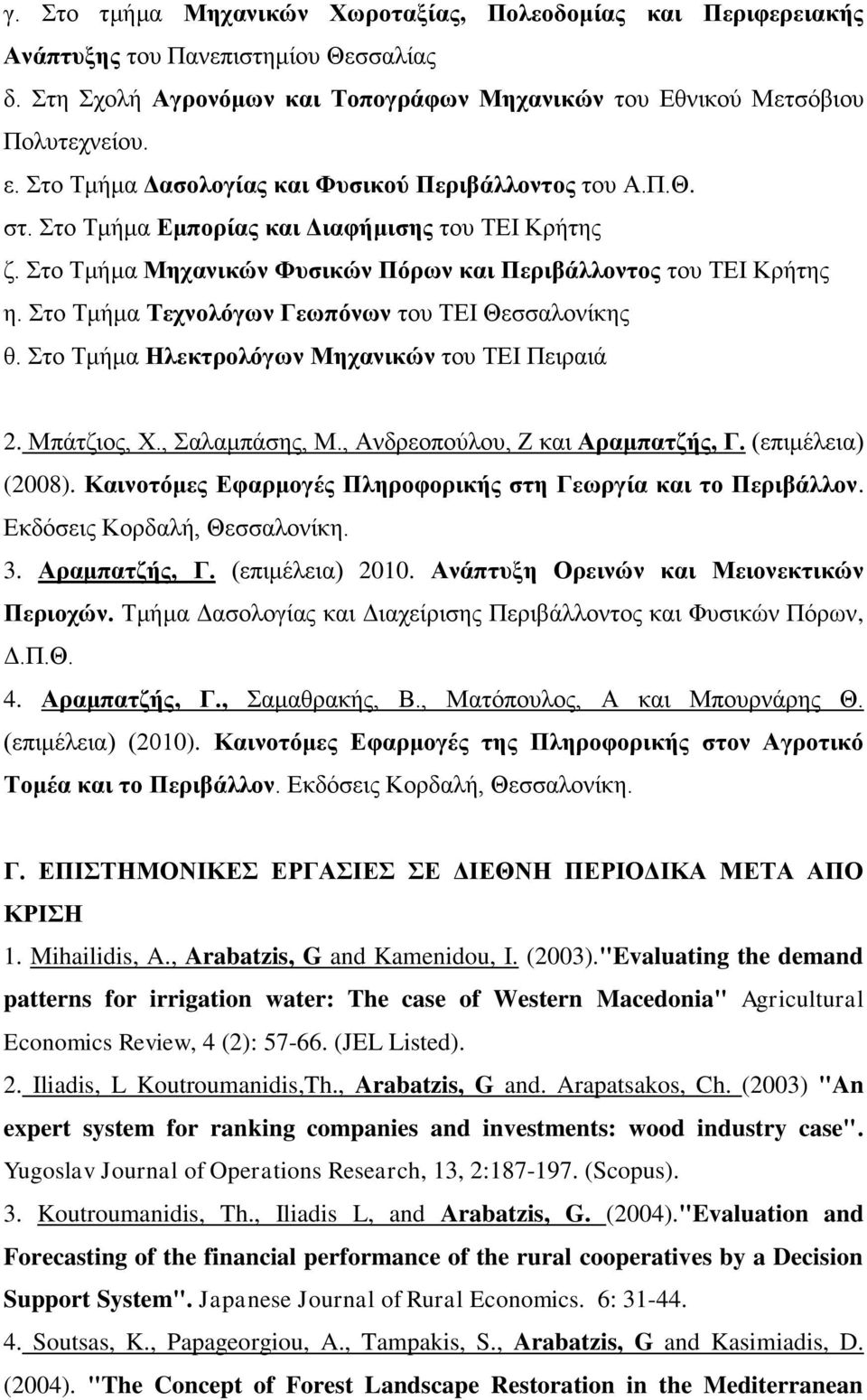 ην Σκήκα Σερλνιόγσλ Γεσπόλσλ ηνπ ΣΔΗ Θεζζαινλίθεο ζ. ην Σκήκα Ζιεθηξνιόγσλ Μεραληθώλ ηνπ ΣΔΗ Πεηξαηά 2. Μπάηδηνο, Υ., αιακπάζεο, Μ., Αλδξενπνύινπ, Ε θαη Αξακπαηδήο, Γ. (επηκέιεηα) (2008).