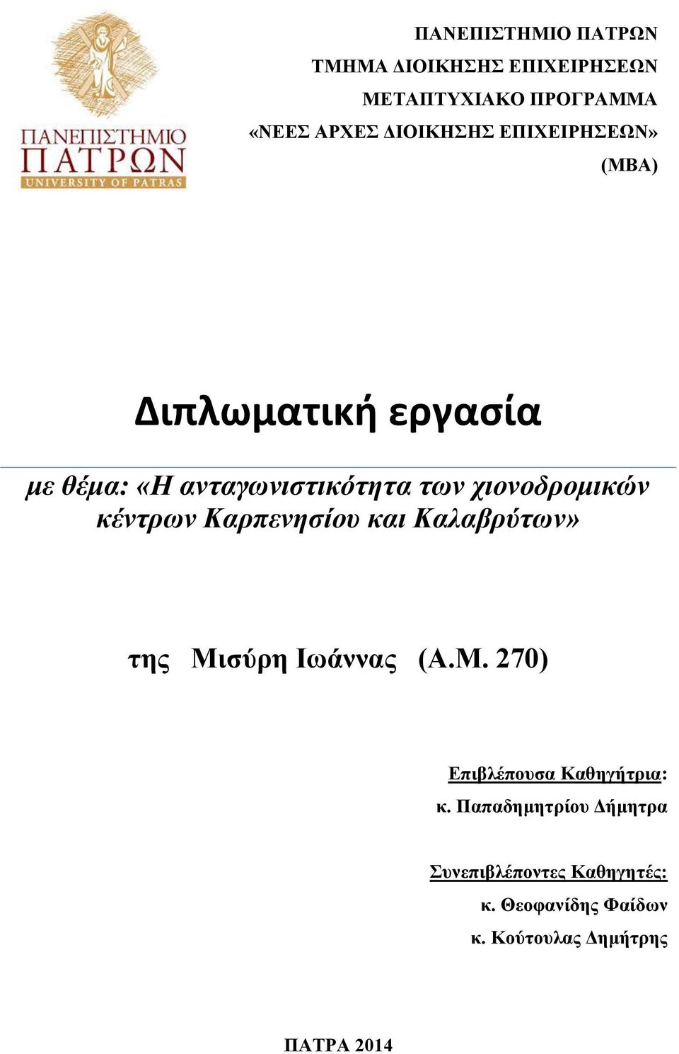 κέντρων Καρπενησίου και Καλαβρύτων» της Μισύρη Ιωάννας (Α.Μ. 270) Επιβλέπουσα Καθηγήτρια: κ.