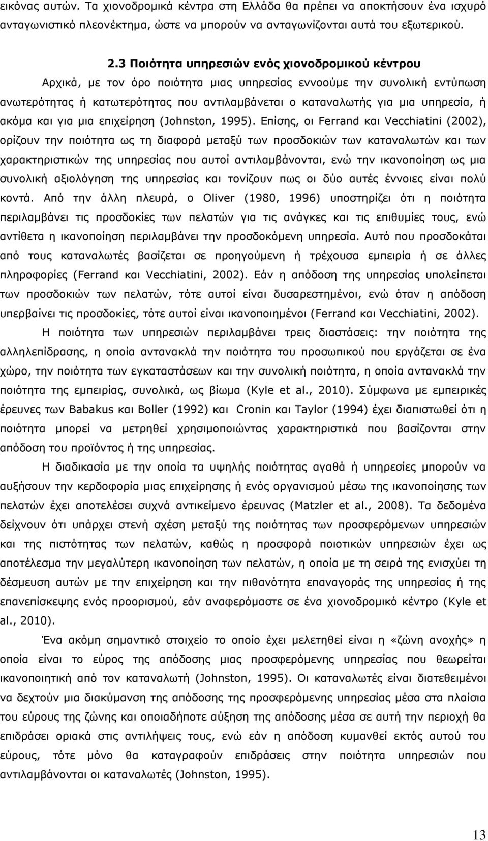 υπηρεσία, ή ακόμα και για μια επιχείρηση (Johnston, 1995).