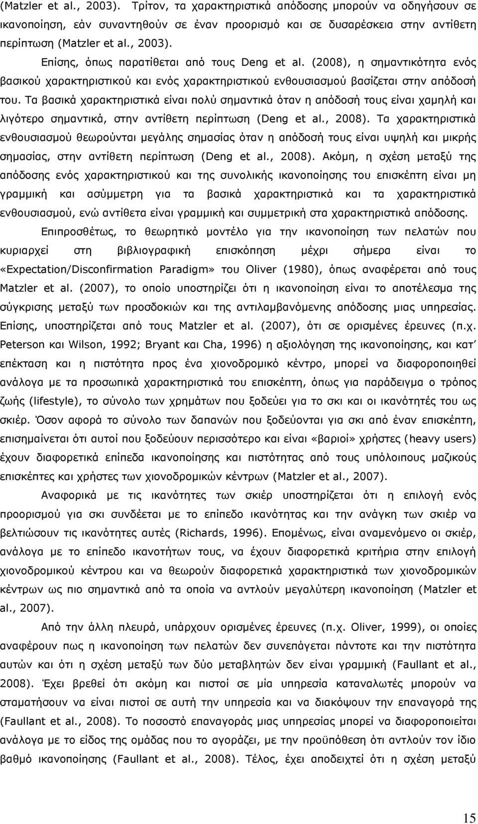 Τα βασικά χαρακτηριστικά είναι πολύ σημαντικά όταν η απόδοσή τους είναι χαμηλή και λιγότερο σημαντικά, στην αντίθετη περίπτωση (Deng et al., 2008).