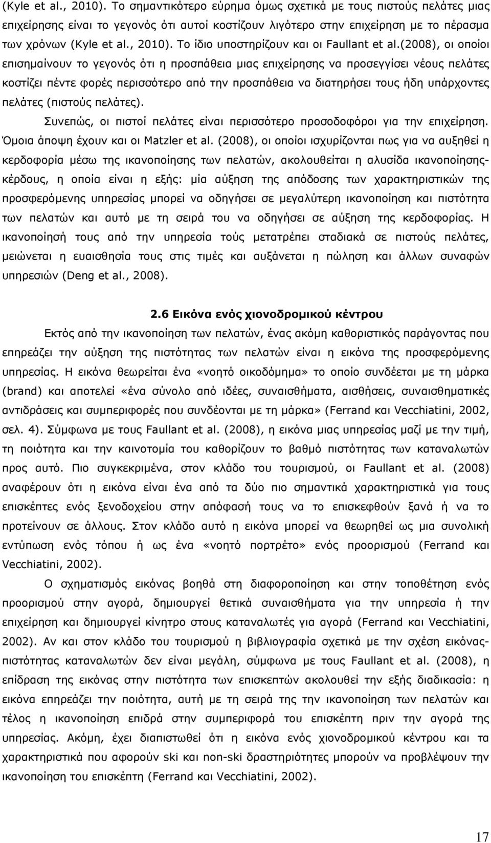 (2008), οι οποίοι επισημαίνουν το γεγονός ότι η προσπάθεια μιας επιχείρησης να προσεγγίσει νέους πελάτες κοστίζει πέντε φορές περισσότερο από την προσπάθεια να διατηρήσει τους ήδη υπάρχοντες πελάτες