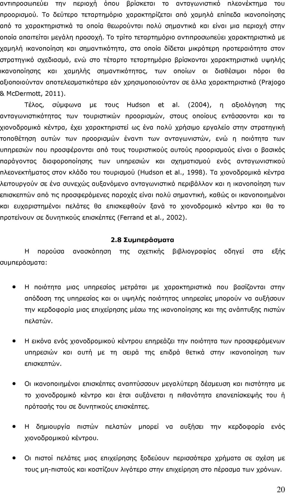 Το τρίτο τεταρτημόριο αντιπροσωπεύει χαρακτηριστικά με χαμηλή ικανοποίηση και σημαντικότητα, στα οποία δίδεται μικρότερη προτεραιότητα στον στρατηγικό σχεδιασμό, ενώ στο τέταρτο τεταρτημόριο