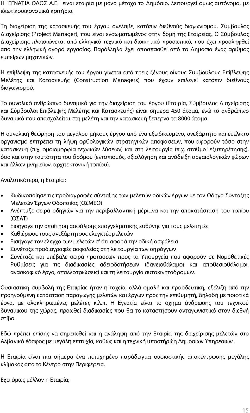 Ο Σύμβουλος ιαχείρισης πλαισιώνεται από ελληνικό τεχνικό και διοικητικό προσωπικό, που έχει προσληφθεί από την ελληνική αγορά εργασίας.