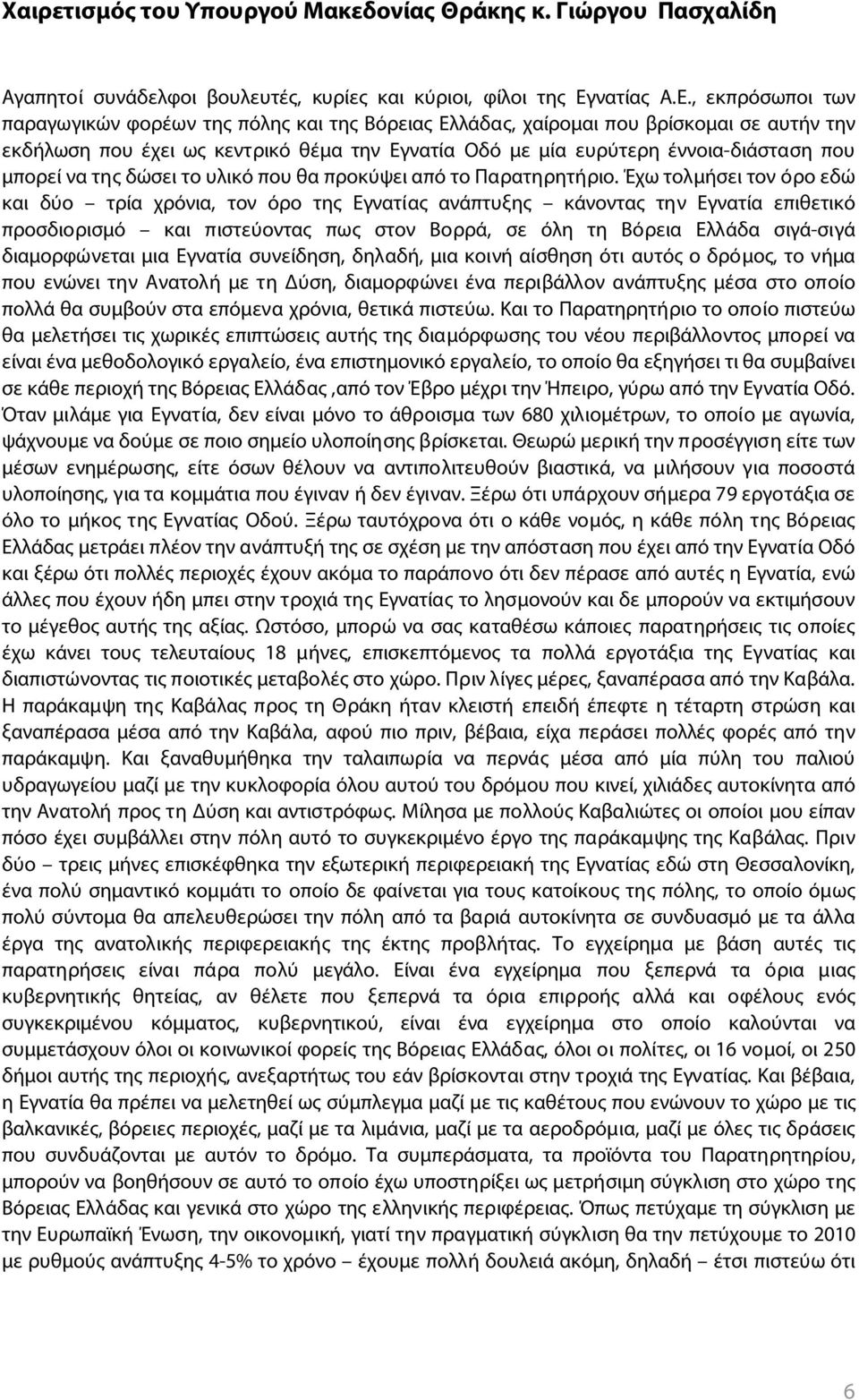 , εκπρόσωποι των παραγωγικών φορέων της πόλης και της Βόρειας Ελλάδας, χαίρομαι που βρίσκομαι σε αυτήν την εκδήλωση που έχει ως κεντρικό θέμα την Εγνατία Οδό με μία ευρύτερη έννοια-διάσταση που