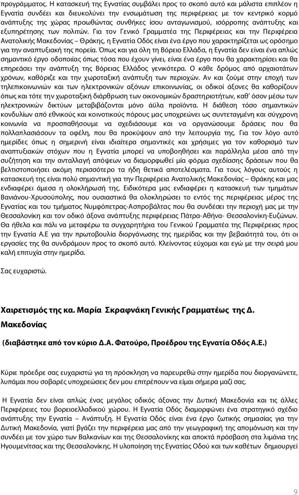 συνθήκες ίσου ανταγωνισμού, ισόρροπης ανάπτυξης και εξυπηρέτησης των πολιτών.