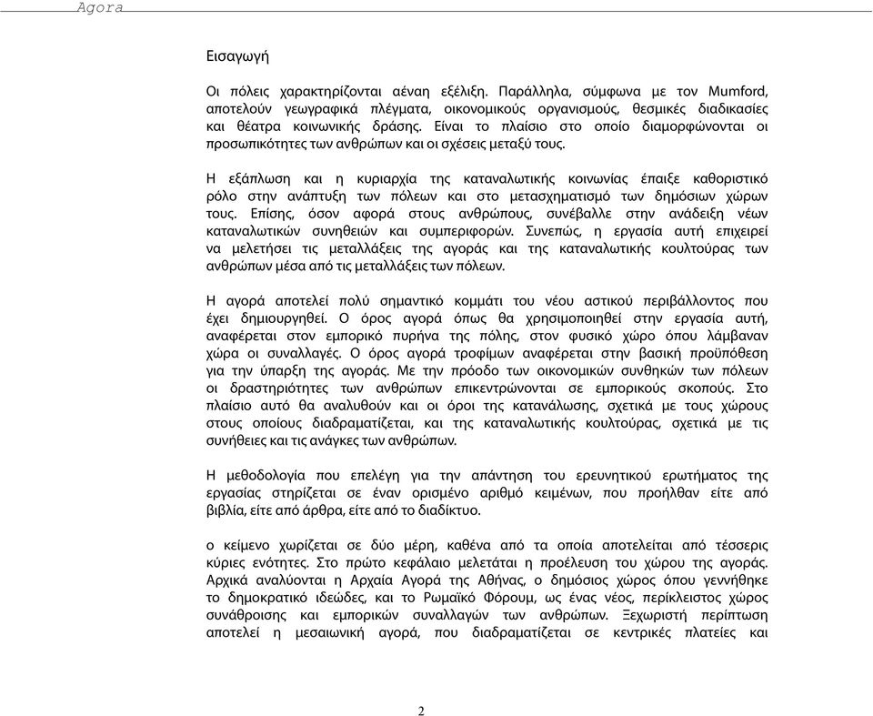 Η εξάπλωση και η κυριαρχία της καταναλωτικής κοινωνίας έπαιξε καθοριστικό ρόλο στην ανάπτυξη των πόλεων και στο μετασχηματισμό των δημόσιων χώρων τους.