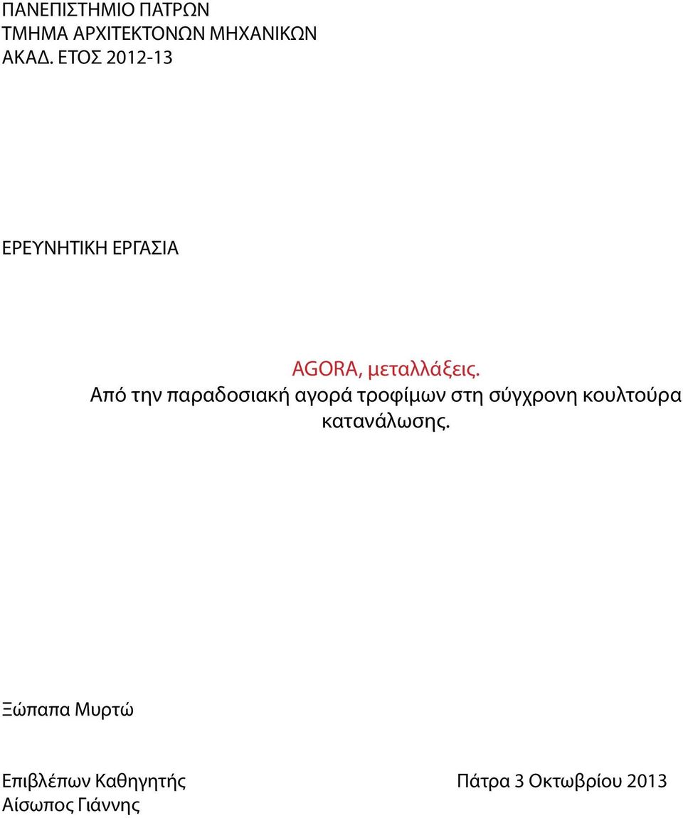 Από την παραδοσιακή αγορά τροφίμων στη σύγχρονη κουλτούρα