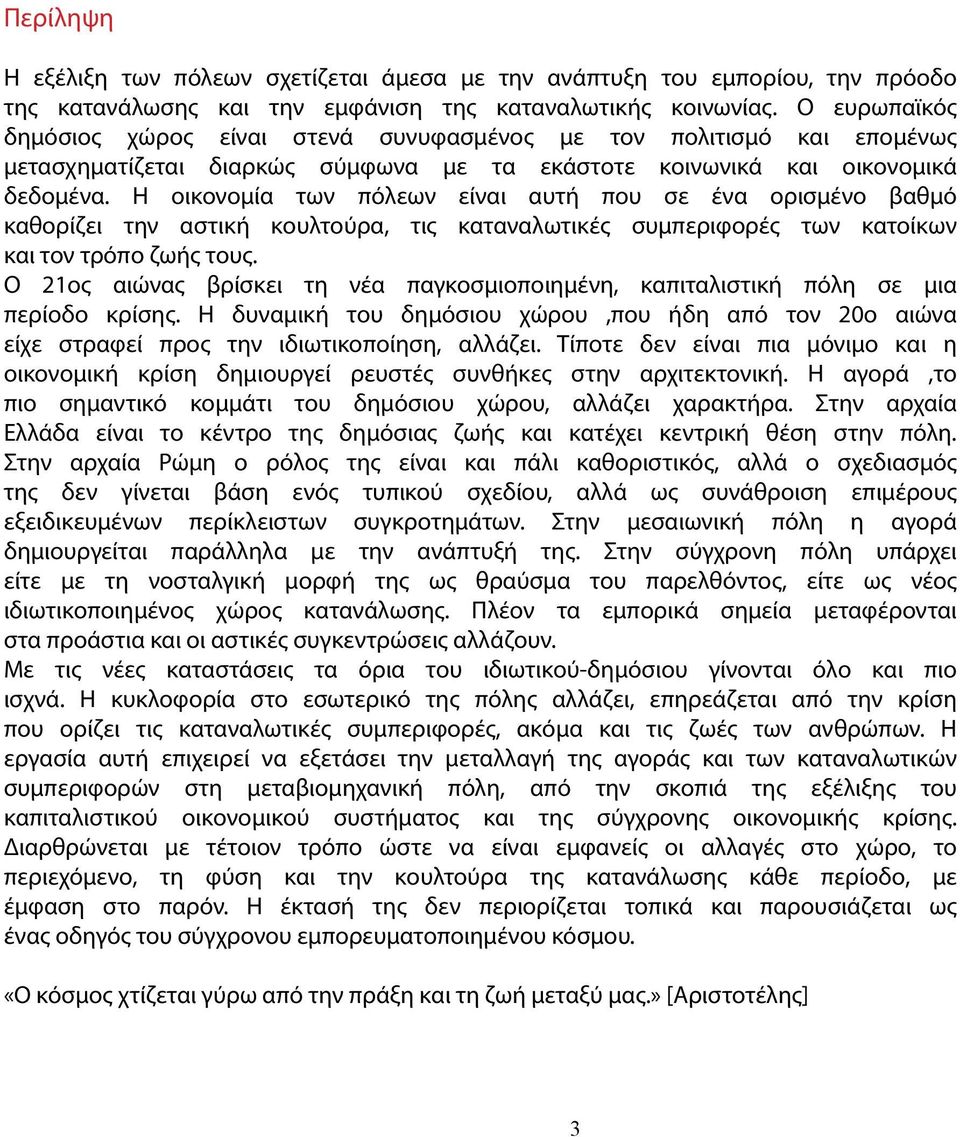 Η οικονομία των πόλεων είναι αυτή που σε ένα ορισμένο βαθμό καθορίζει την αστική κουλτούρα, τις καταναλωτικές συμπεριφορές των κατοίκων και τον τρόπο ζωής τους.