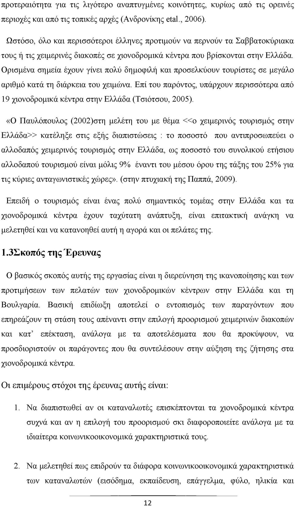 Ορισμένα σημεία έχουν γίνει πολύ δημοφιλή και προσελκύουν τουρίστες σε μεγάλο αριθμό κατά τη διάρκεια του χειμώνα.