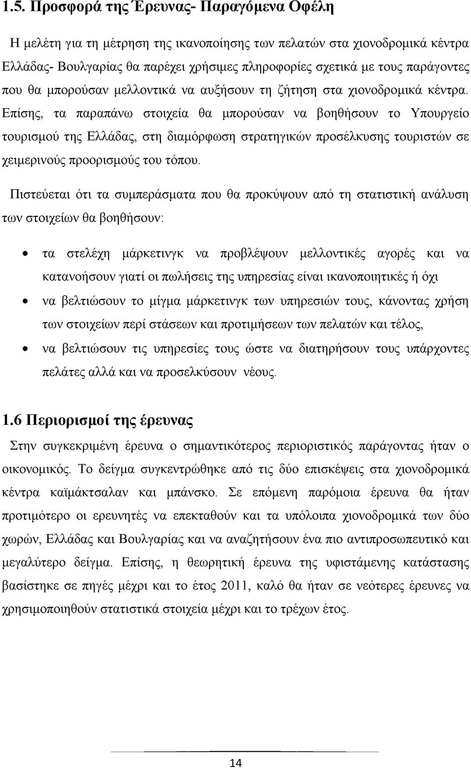 Επίσης, τα παραπάνω στοιχεία θα μπορούσαν να βοηθήσουν το Υπουργείο τουρισμού της Ελλάδας, στη διαμόρφωση στρατηγικών προσέλκυσης τουριστών σε χειμερινούς προορισμούς του τόπου.