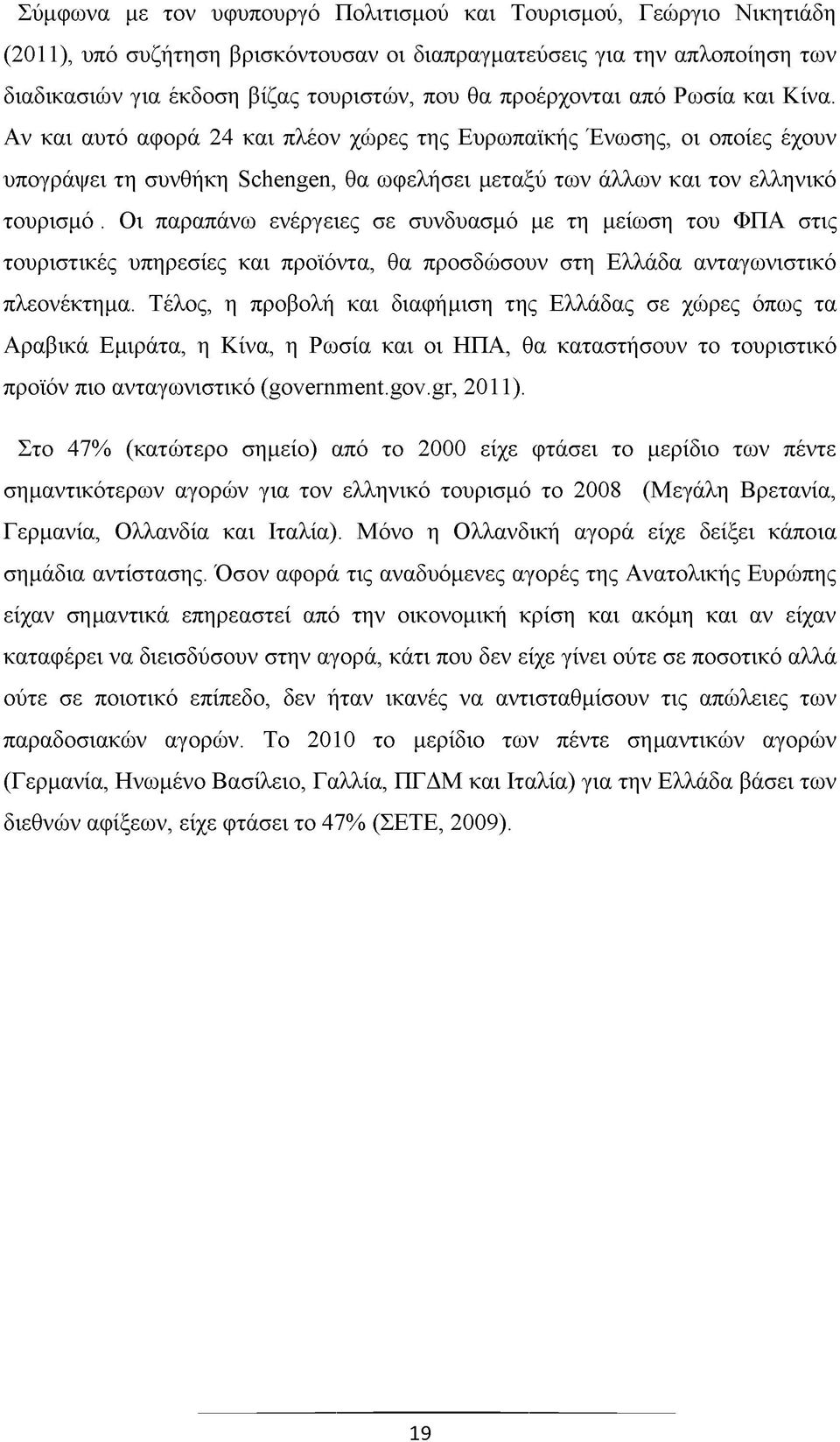 Οι παραπάνω ενέργειες σε συνδυασμό με τη μείωση του ΦΠΑ στις τουριστικές υπηρεσίες και προϊόντα, θα προσδώσουν στη Ελλάδα ανταγωνιστικό πλεονέκτημα.