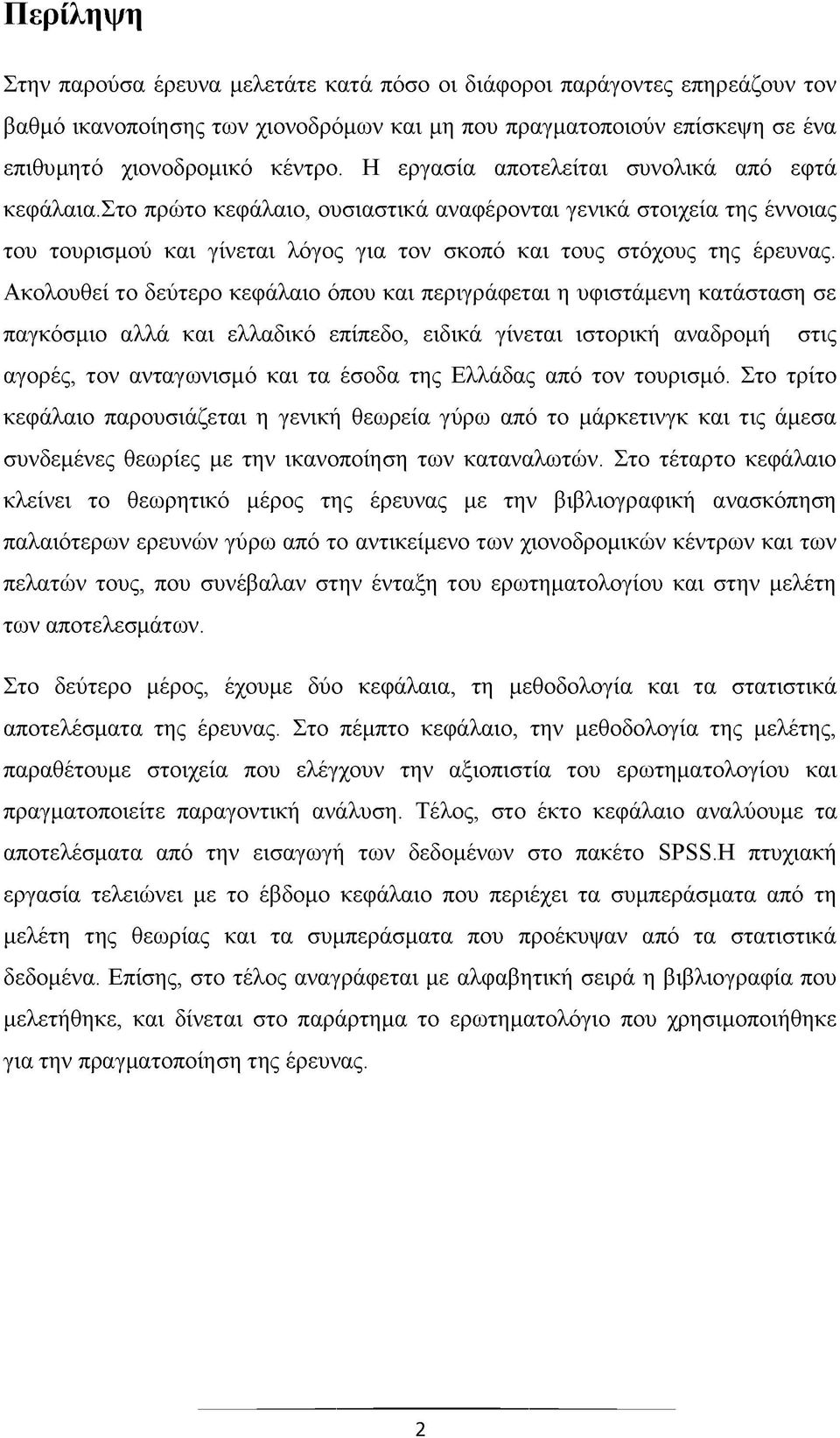 Ακολουθεί το δεύτερο κεφάλαιο όπου και περιγράφεται η υφιστάμενη κατάσταση σε παγκόσμιο αλλά και ελλαδικό επίπεδο, ειδικά γίνεται ιστορική αναδρομή στις αγορές, τον ανταγωνισμό και τα έσοδα της