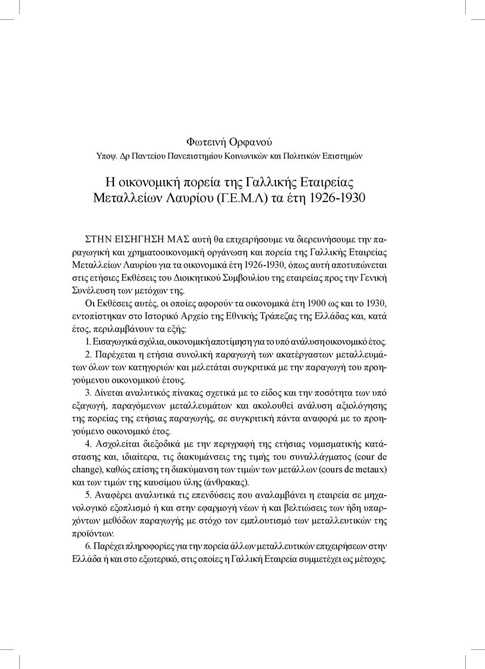 Λ) τα έτη 1926-1930 ΣΤΗΝ ΕΙΣΗΓΗΣΗ ΜΑΣ αυτή θα επιχειρήσουμε να διερευνήσουμε την παραγωγική και χρηματοοικονομική οργάνωση και πορεία της Γαλλικής Εταιρείας Μεταλλείων Λαυρίου για τα οικονομικά έτη