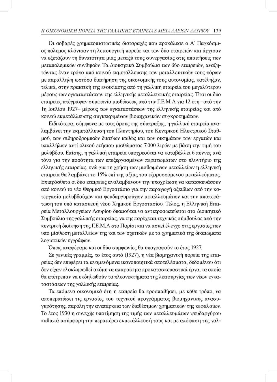 Τα Διοικητικά Συμβούλια των δύο εταιρειών, αναζητώντας έναν τρόπο από κοινού εκμετάλλευσης των μεταλλευτικών τους πόρων με παράλληλη ωστόσο διατήρηση της οικονομικής τους αυτονομίας, κατέληξαν,