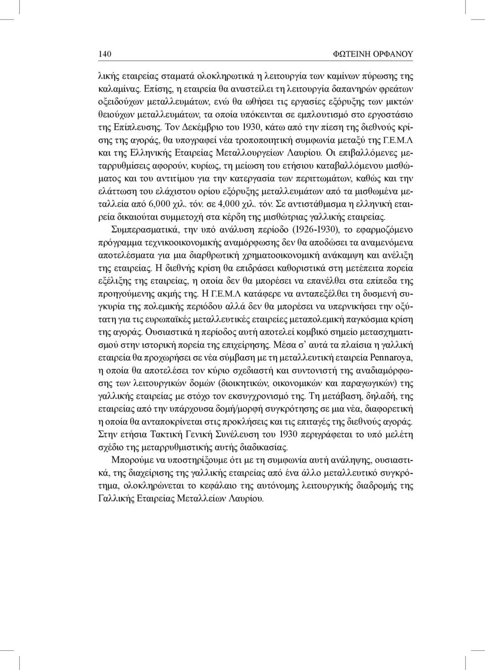 στο εργοστάσιο της Επίπλευσης. Τον Δεκέμβριο του 1930, κάτω από την πίεση της διεθνούς κρίσης της αγοράς, θα υπογραφεί νέα τροποποιητική συμφωνία μεταξύ της Γ.Ε.Μ.
