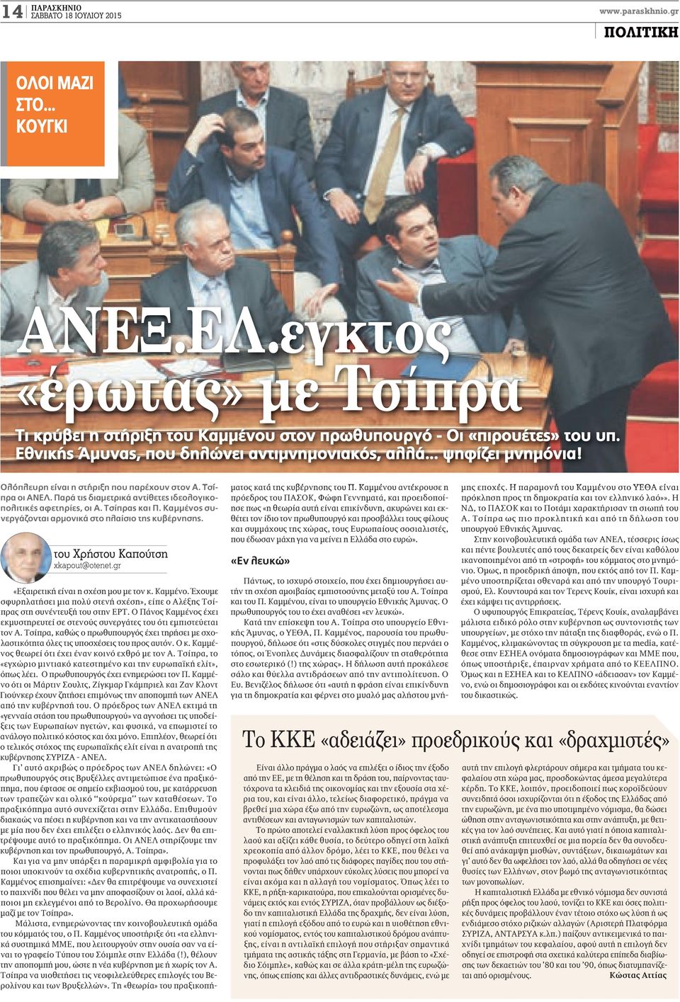 Τσίπρας και Π. Καμμένος συνεργάζονται αρμονικά στο πλαίσιο της κυβέρνησης. του Χρήστου Καπούτση xkapout@otenet.gr «Εξαιρετική είναι η σχέση μου με τον κ. Καμμένο. Έχουμε σφυρηλατήσει μια πολύ στενή σχέση», είπε ο Αλέξης Τσίπρας στη συνέντευξή του στην ΕΡΤ.