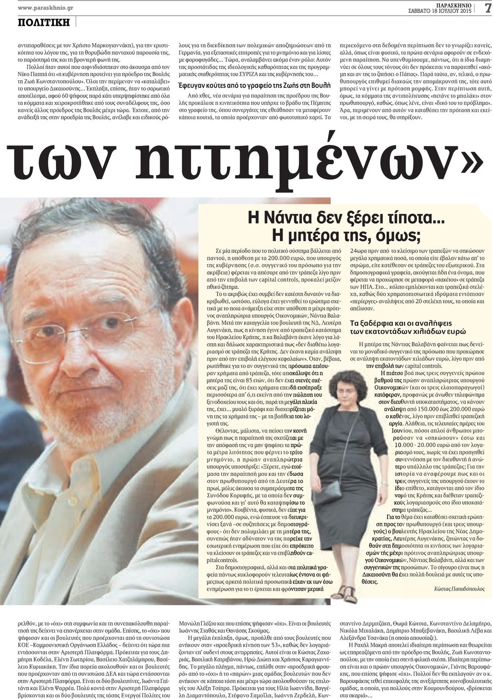 βροντερή φωνή της. Πολλοί ήταν αυτοί που αιφνιδιάστηκαν στο άκουσμα από τον Νίκο Παππά ότι «η κυβέρνηση προτείνει για πρόεδρο της Βουλής τη Ζωή Κωνσταντοπούλου».